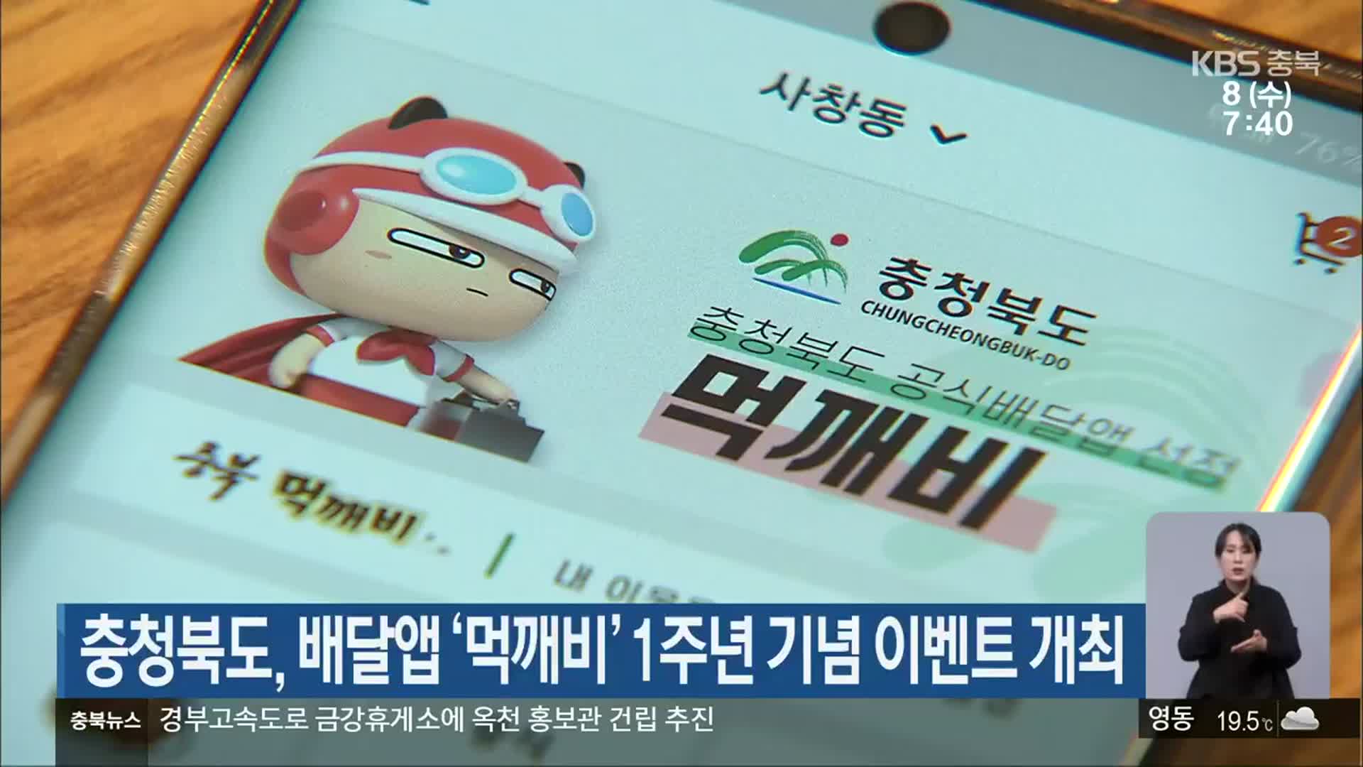 충청북도, 배달앱 ‘먹깨비’ 1주년 기념 이벤트 개최