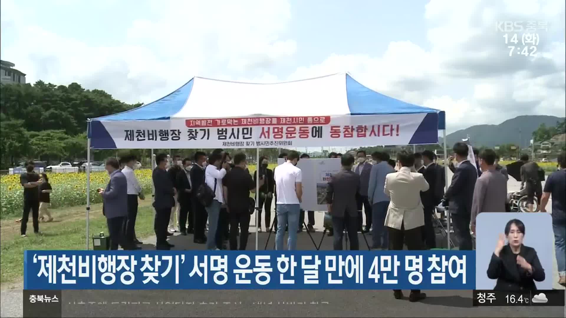 ‘제천비행장 찾기’ 서명 운동 한 달 만에 4만 명 참여