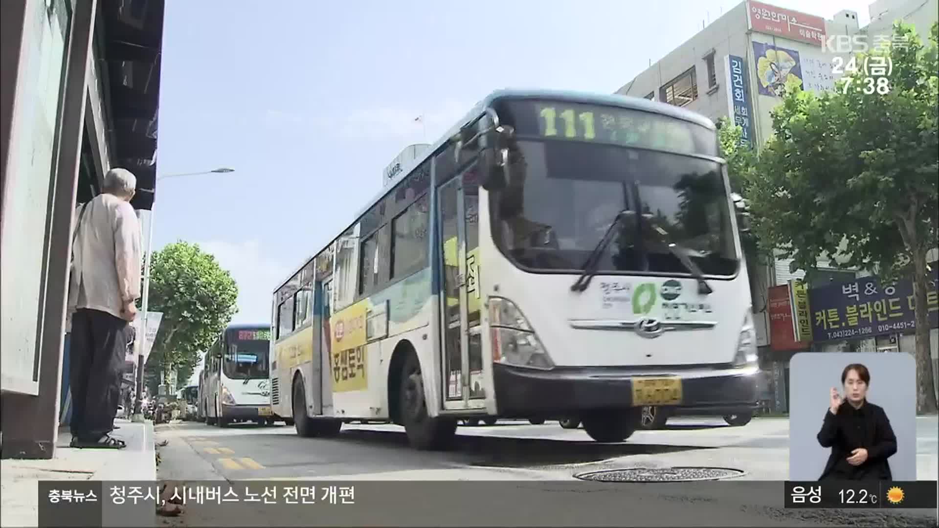 “급행버스·순환버스 추진”…청주 시내버스노선 전면 개편