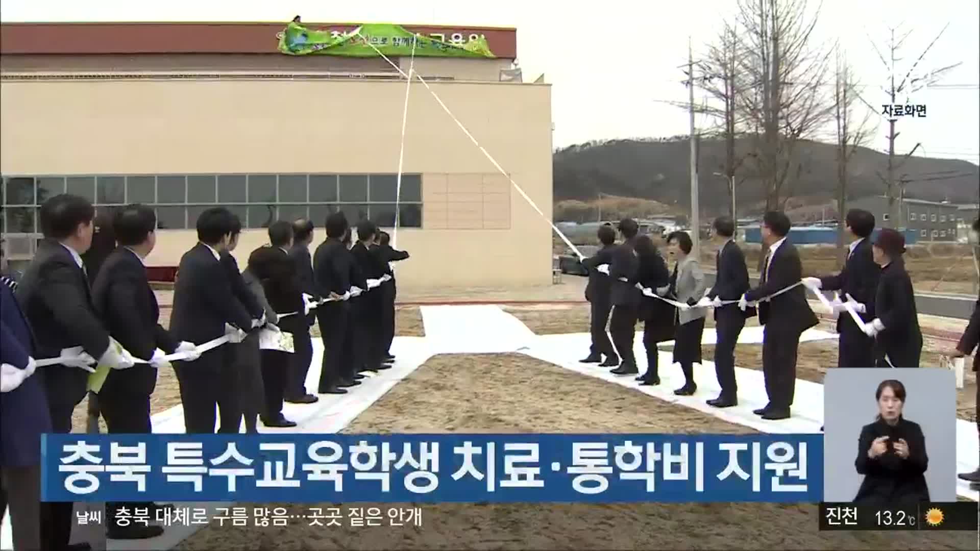 충북 특수교육학생 치료·통학비 지원