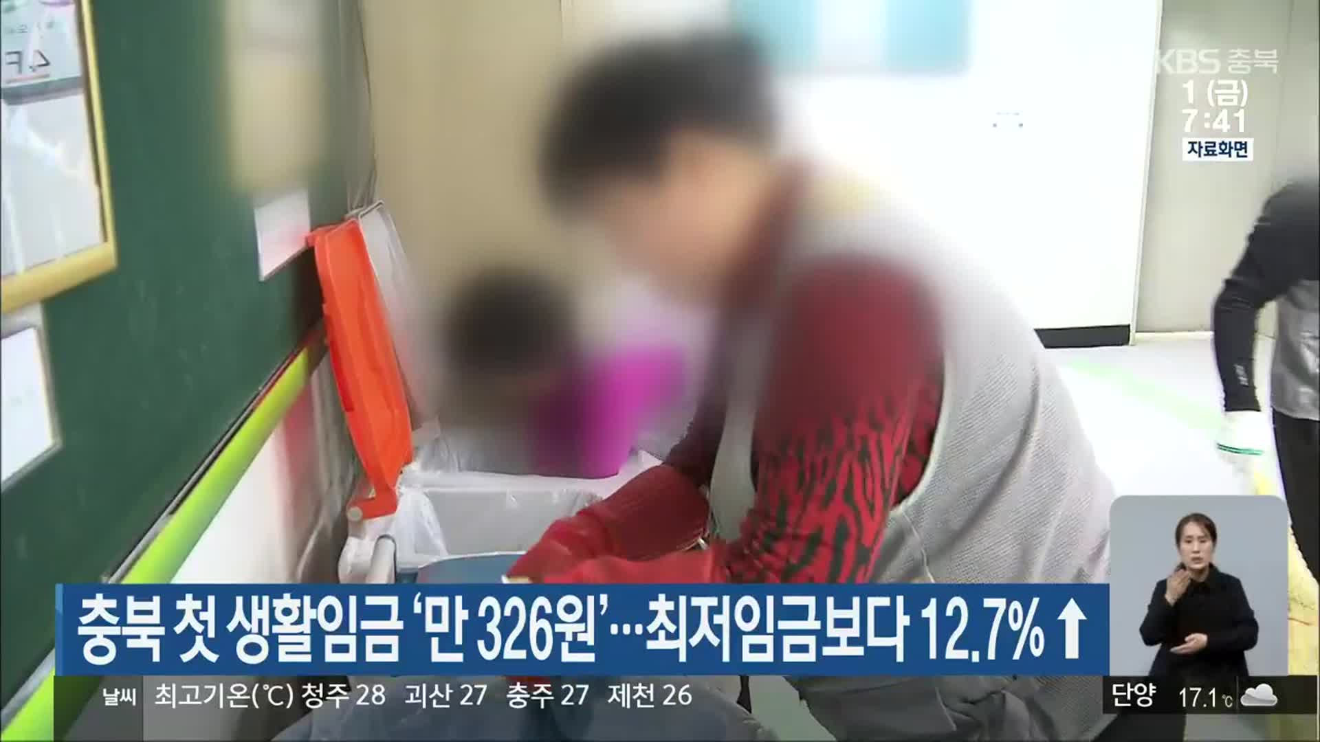 충북 첫 생활임금 ‘만 326원’…최저임금보다 12.7% ↑