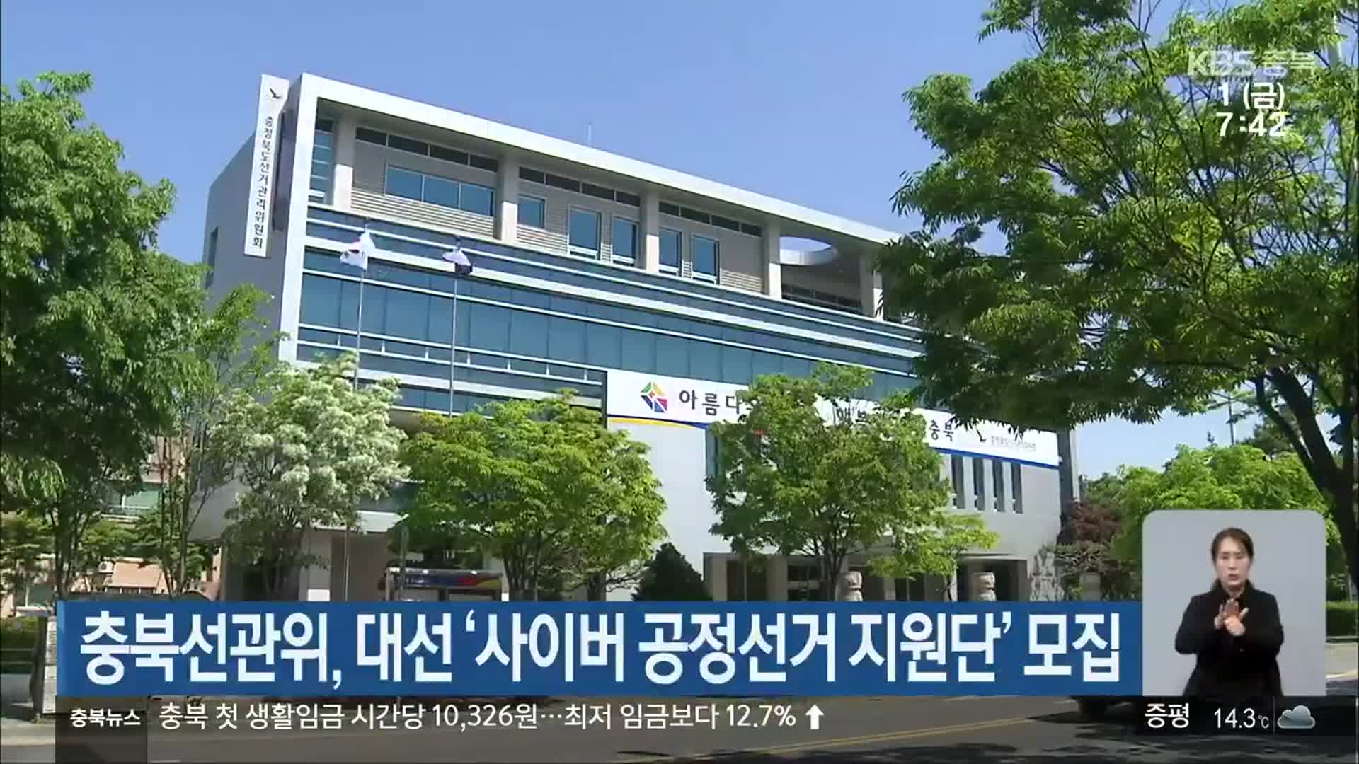 충북선관위, 대선 ‘사이버 공정선거 지원단’ 모집