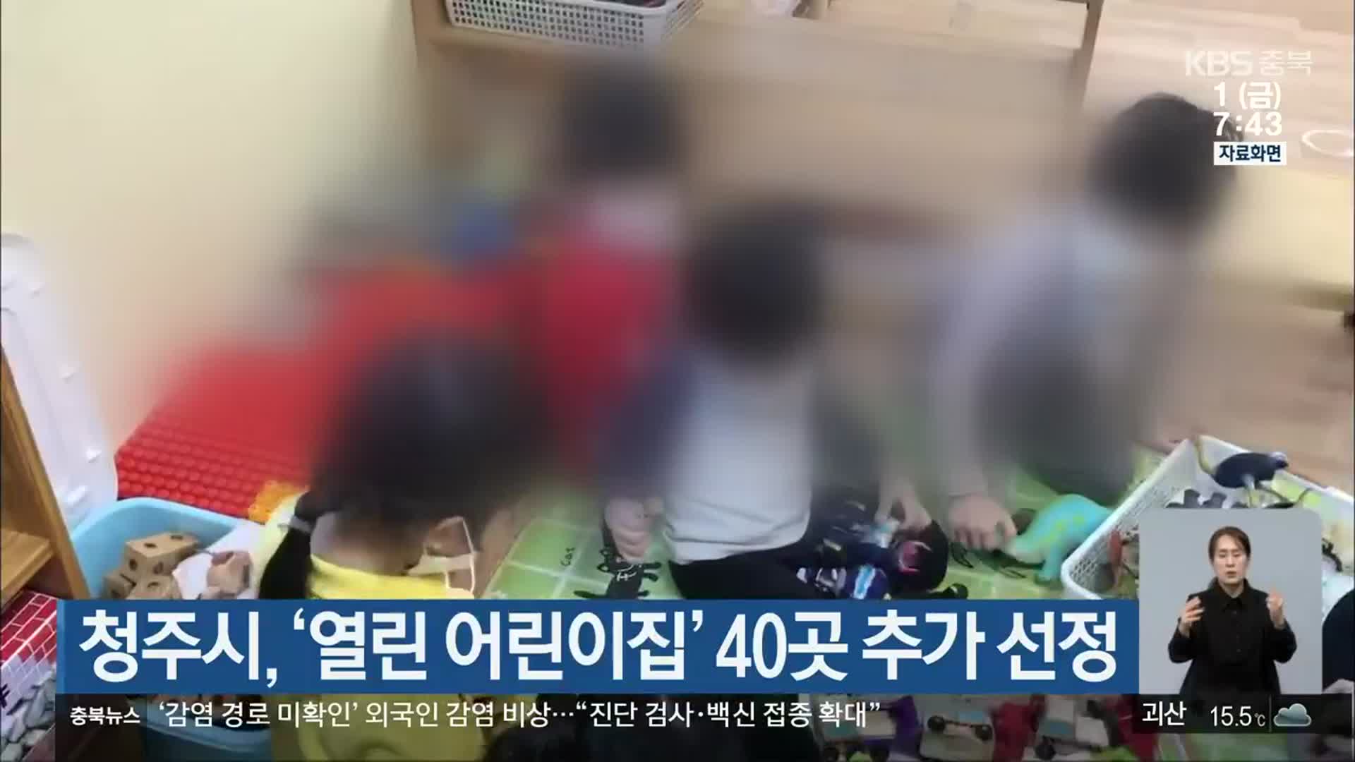 청주시, ‘열린 어린이집’ 40곳 추가 선정