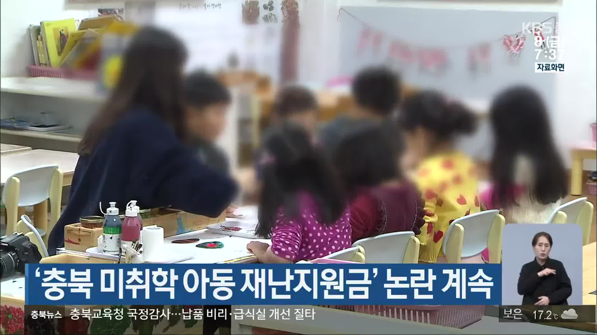 ‘충북 미취학 아동 재난지원금’ 논란 계속