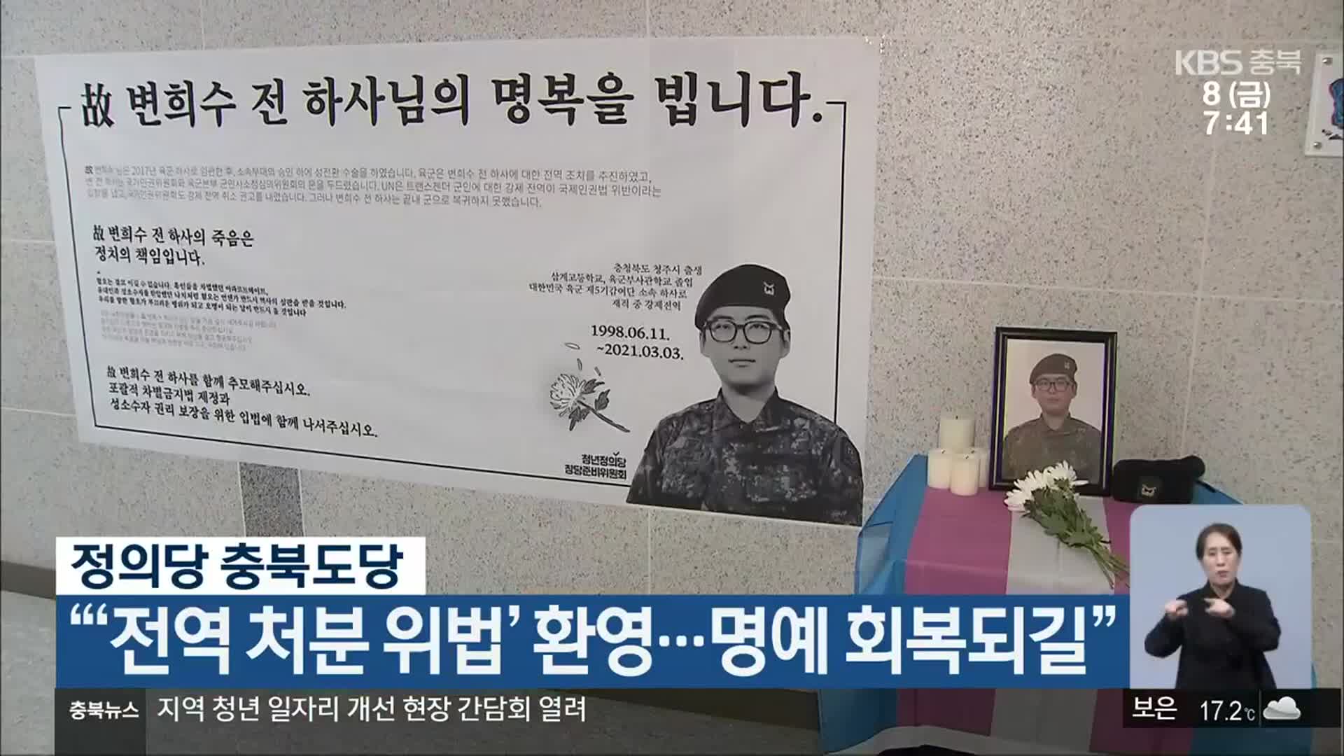 정의당 충북도당 “‘전역 처분 위법’ 환영…명예 회복되길”
