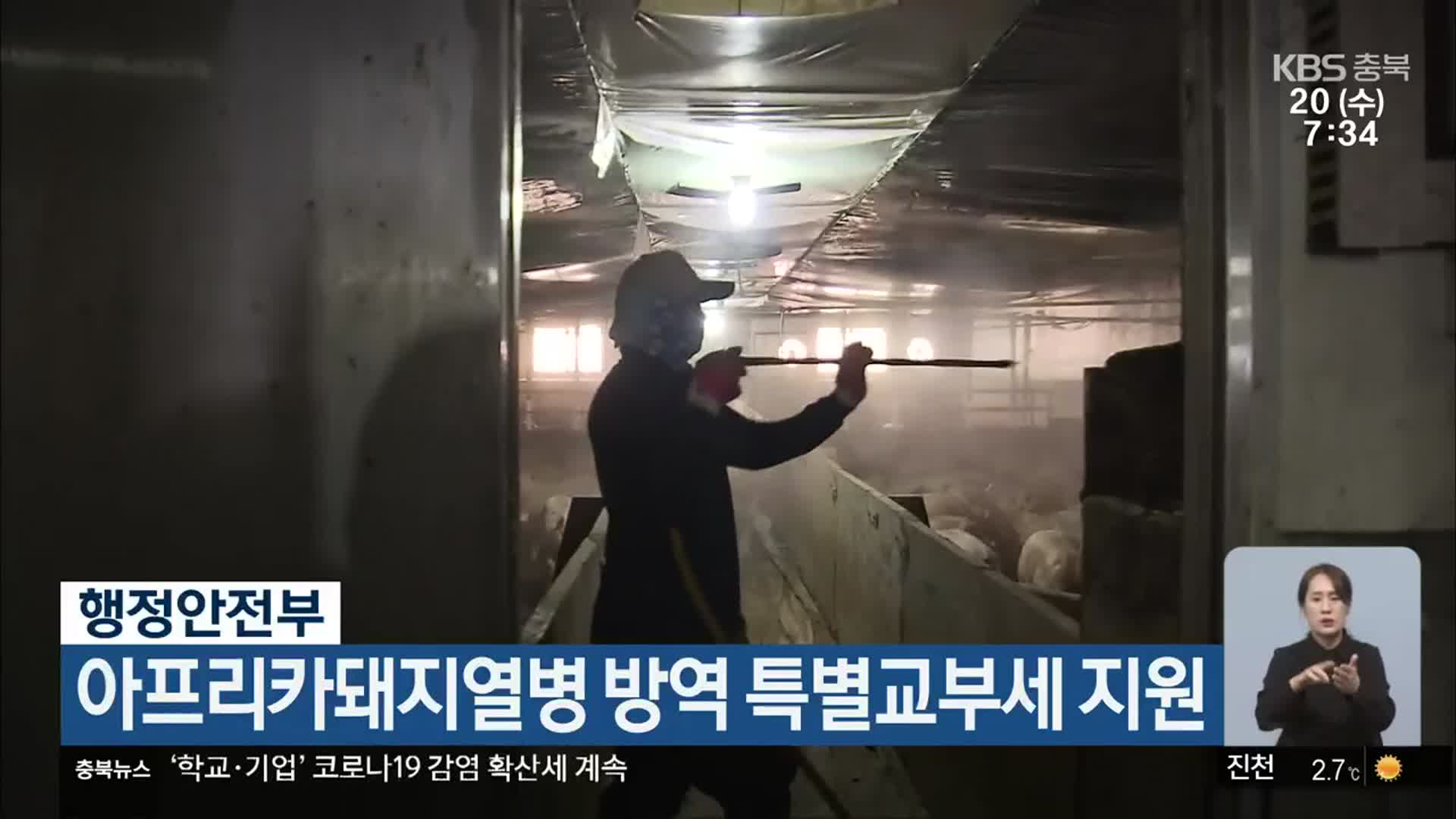 행정안전부, 아프리카돼지열병 방역 특별교부세 지원