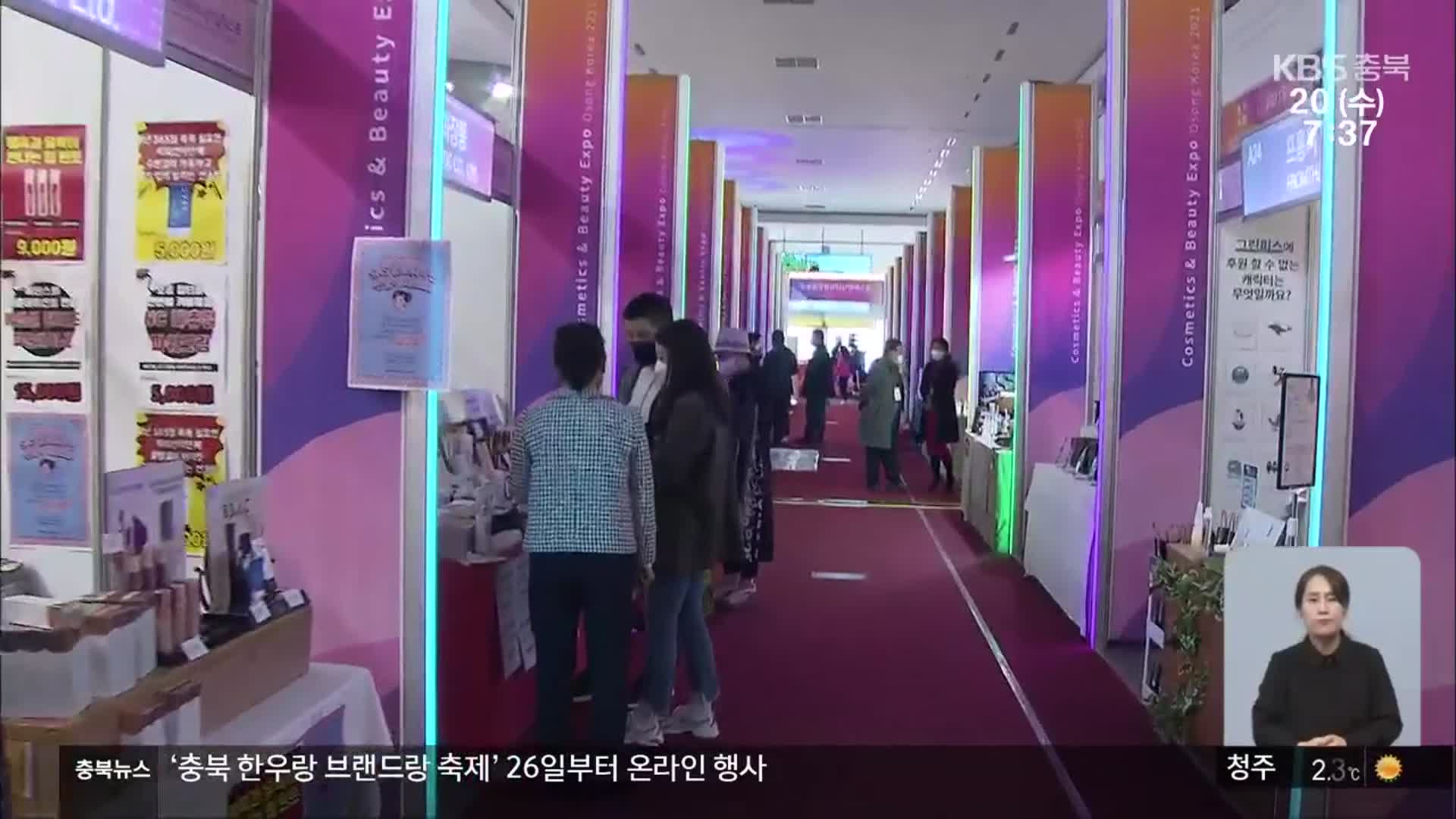 화장품뷰티엑스포 개막…“K-뷰티, 오송에서 세계로”