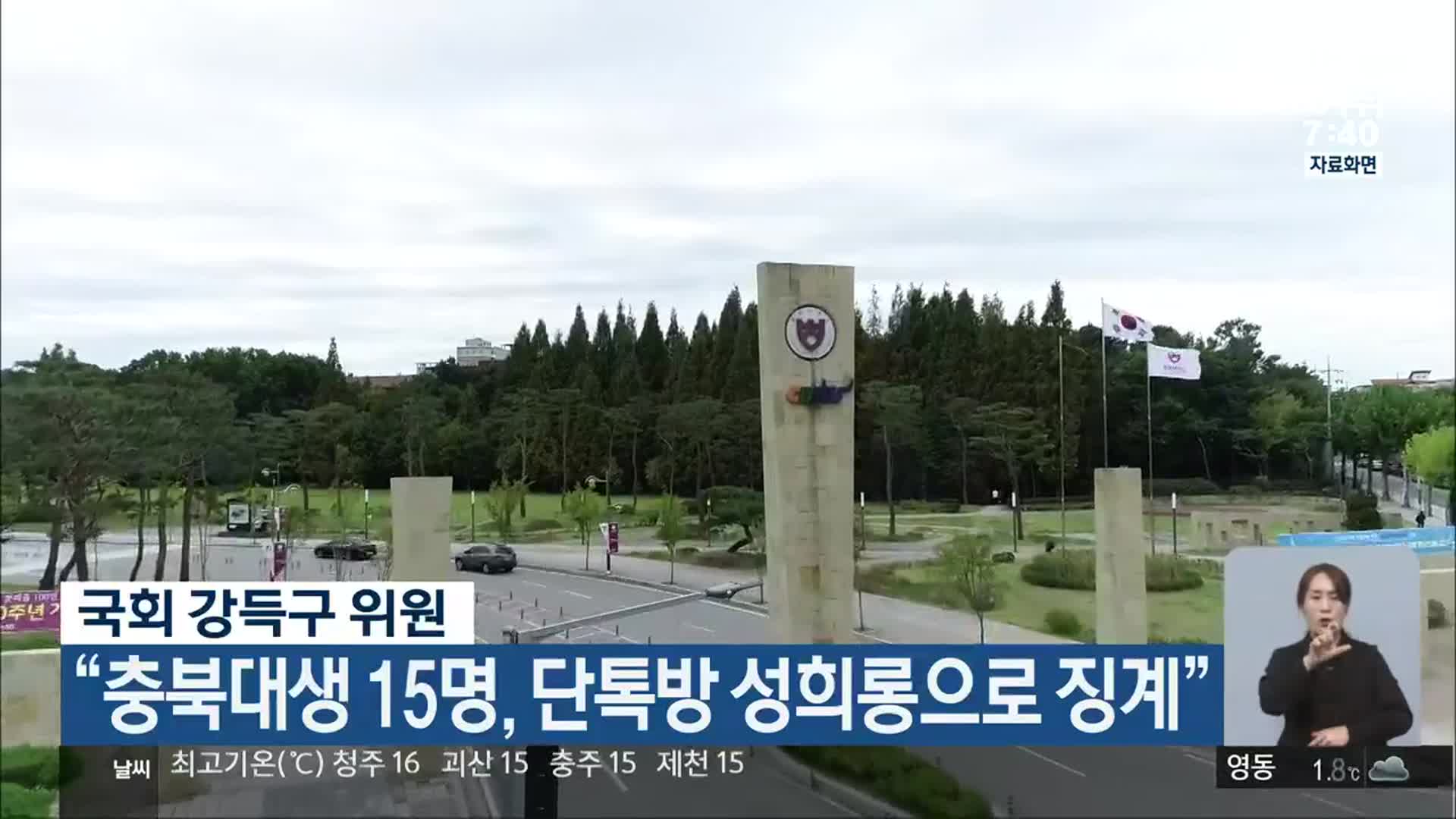 국회 강득구 위원 “충북대생 15명, 단톡방 성희롱으로 징계”