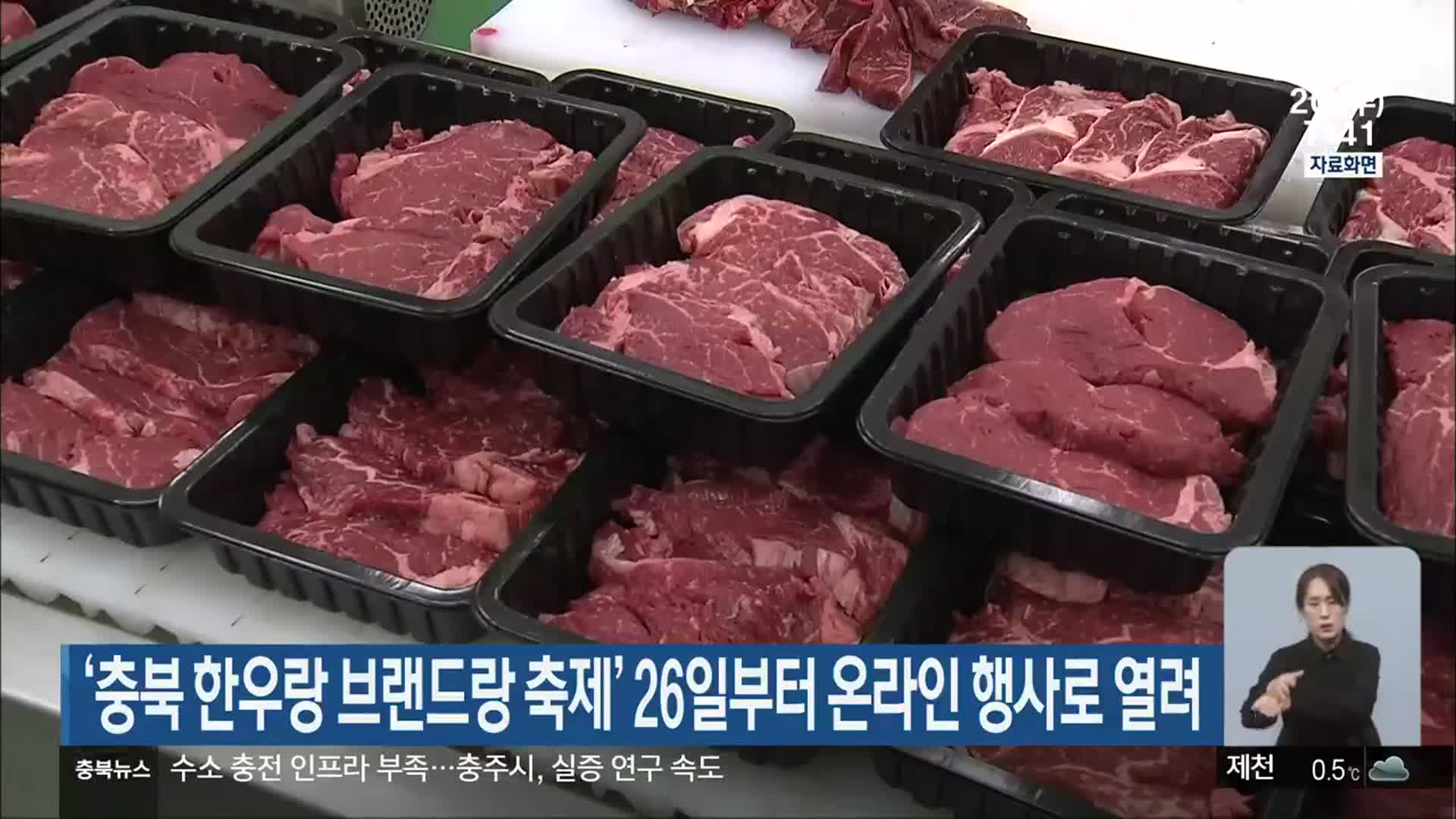 ‘충북 한우랑 브랜드랑 축제’ 26일부터 온라인 행사로 열려