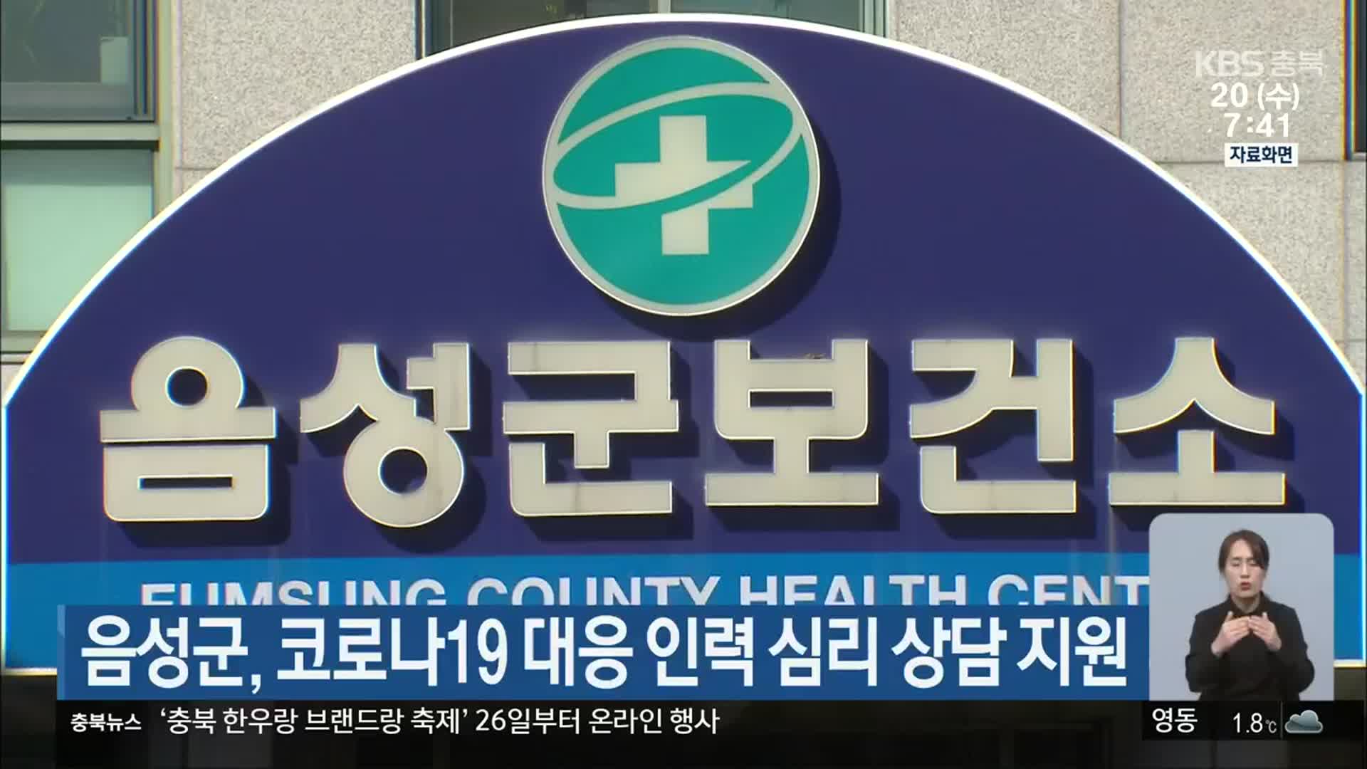 음성군, 코로나19 대응 인력 심리 상담 지원