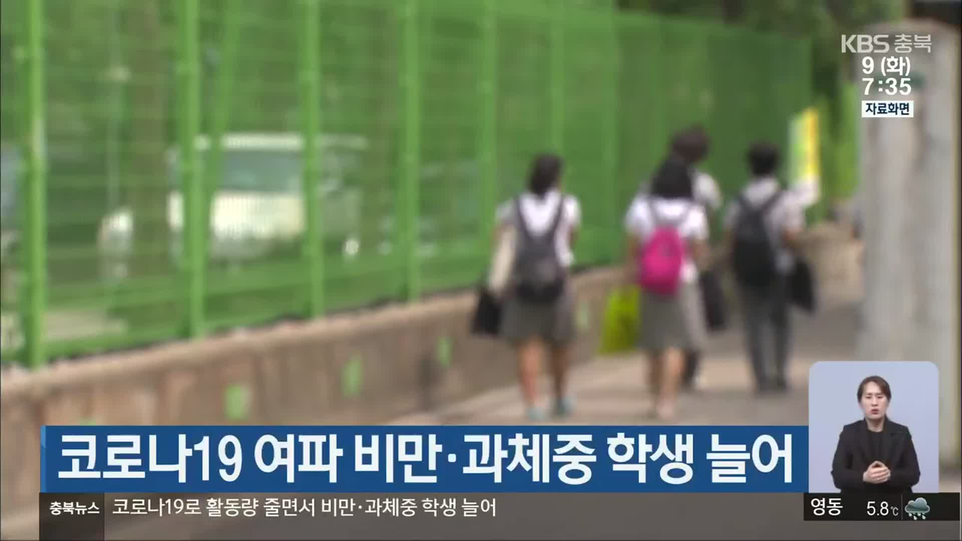 코로나19 여파 비만·과체중 학생 늘어