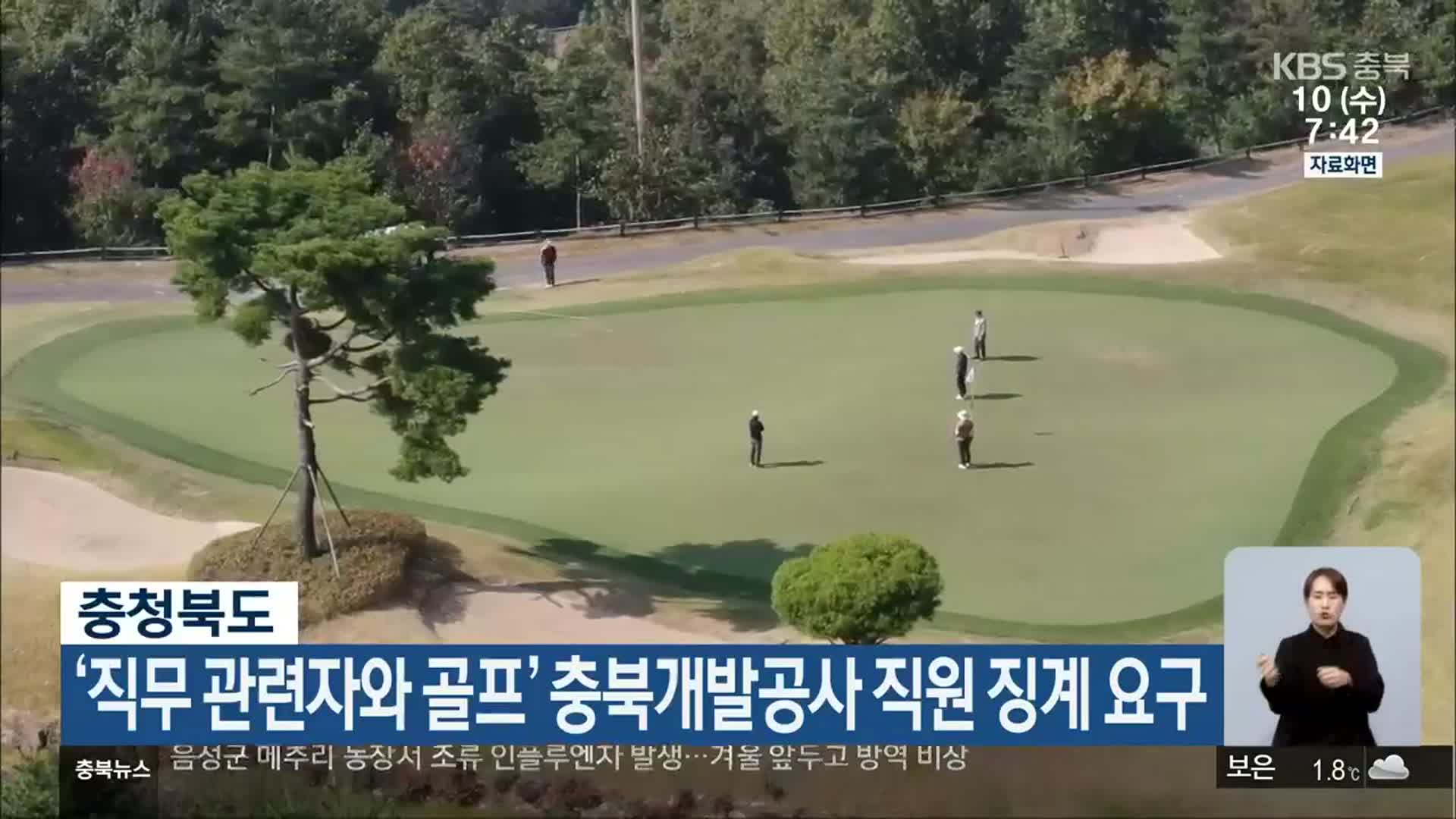 충청북도, ‘직무 관련자와 골프’ 충북개발공사 직원 징계 요구