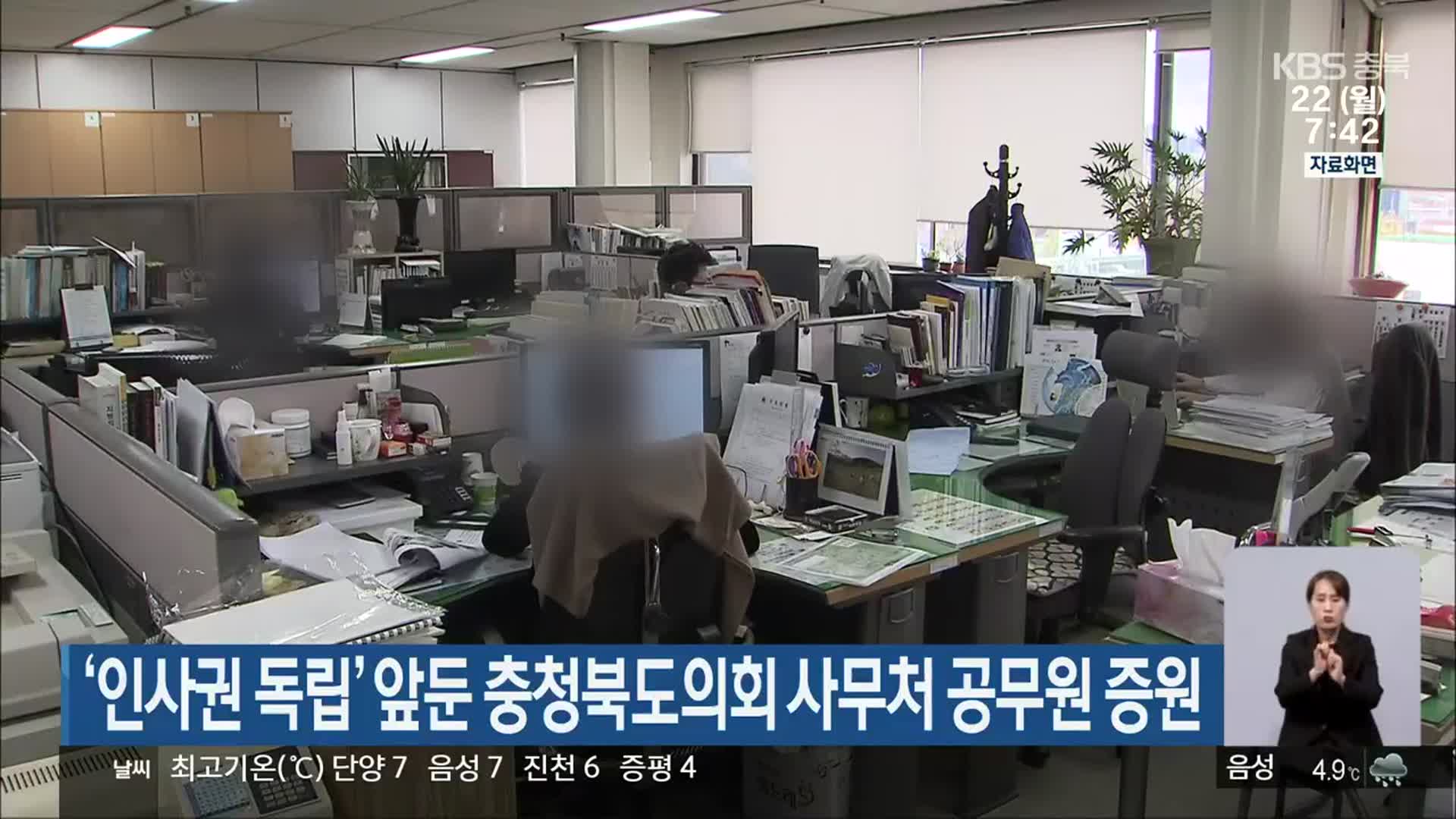 ‘인사권 독립’ 앞둔 충청북도의회 사무처 공무원 증원