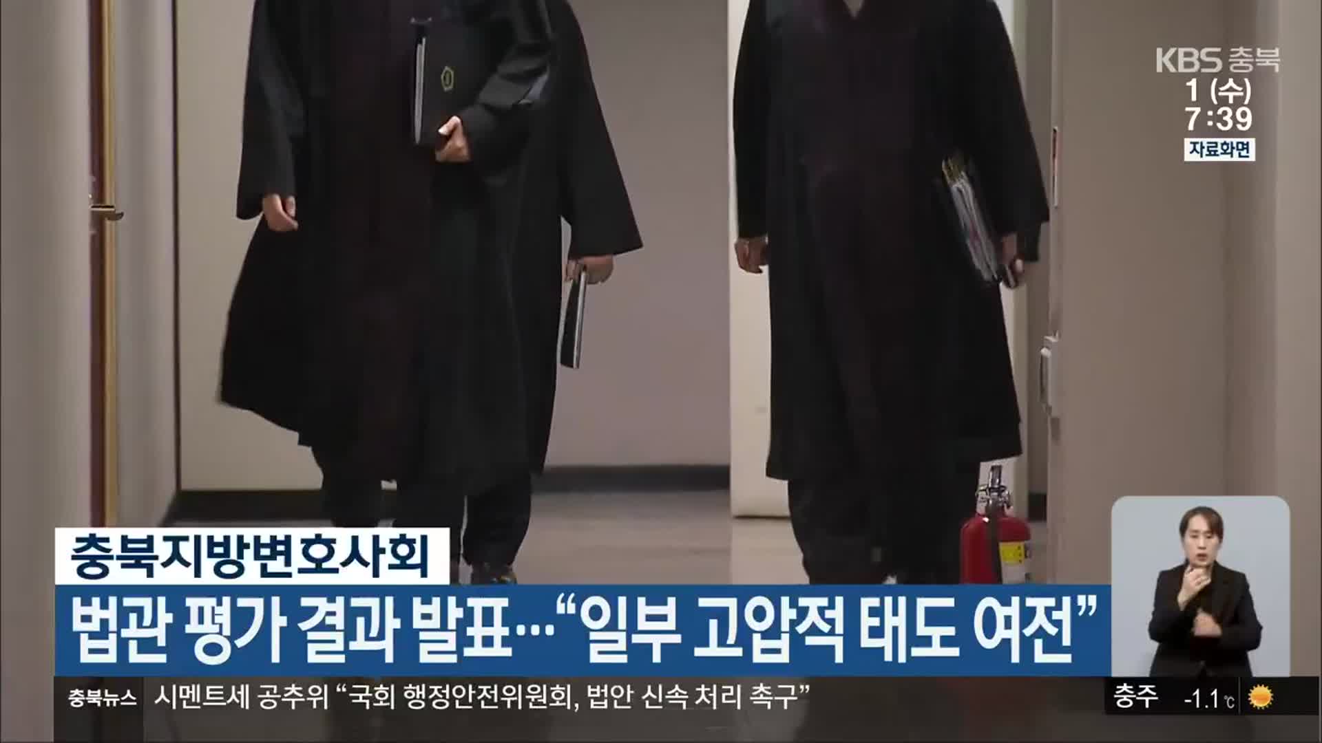 충북지방변호사회 법관 평가 결과 발표…“일부 고압적 태도 여전”