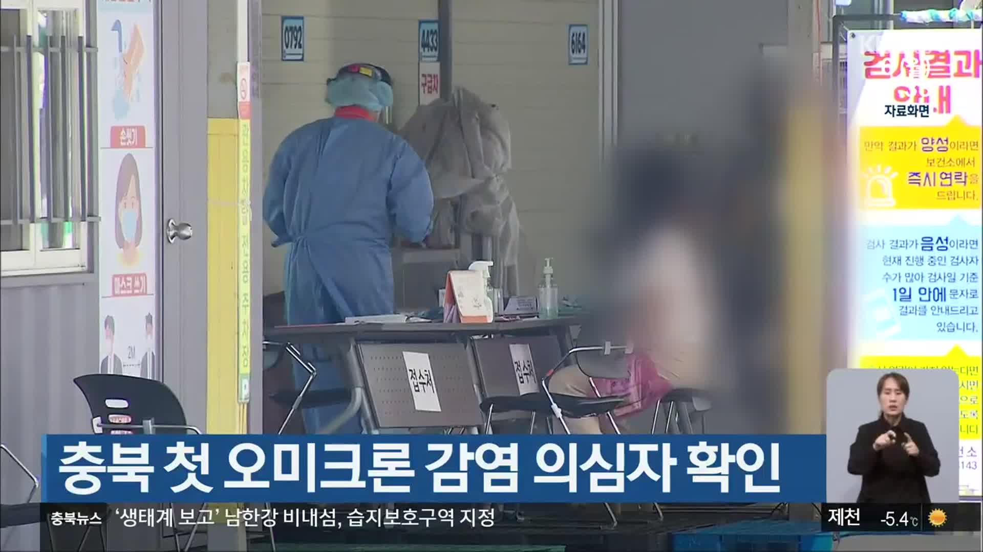 충북 첫 오미크론 감염 의심자 확인