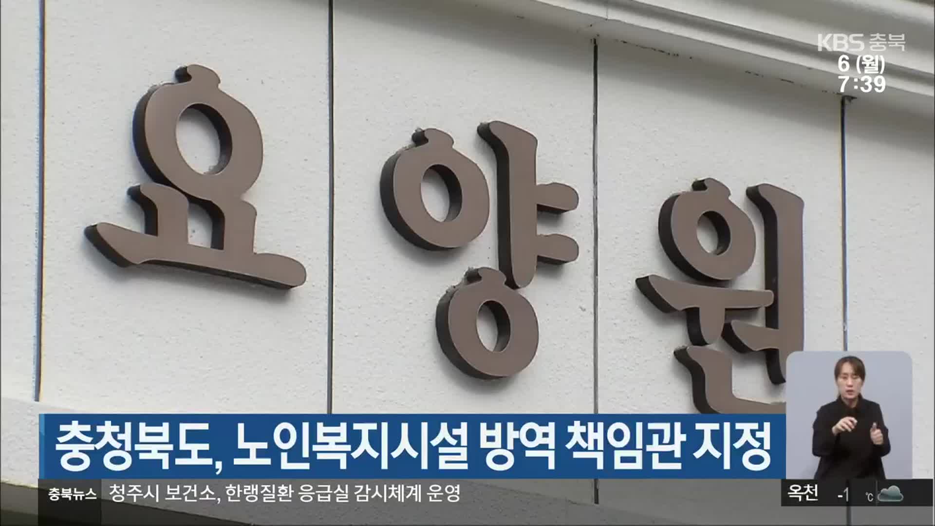 충청북도, 노인복지시설 방역 책임관 지정