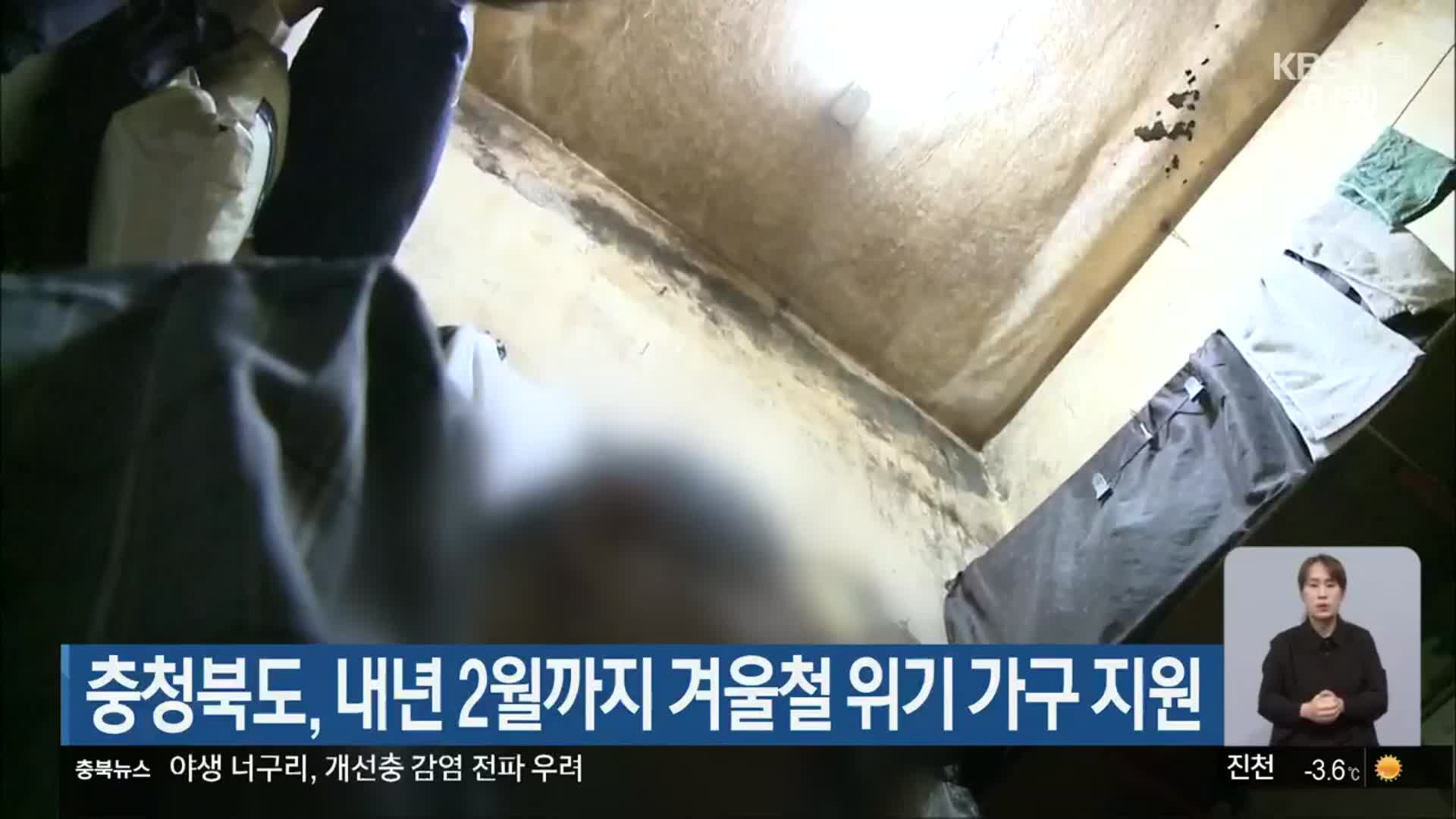 충청북도, 내년 2월까지 겨울철 위기 가구 지원 