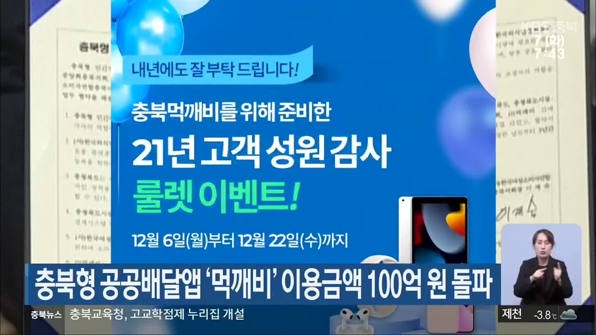 충북형 공공배달앱 ‘먹깨비’ 이용금액 100억 원 돌파