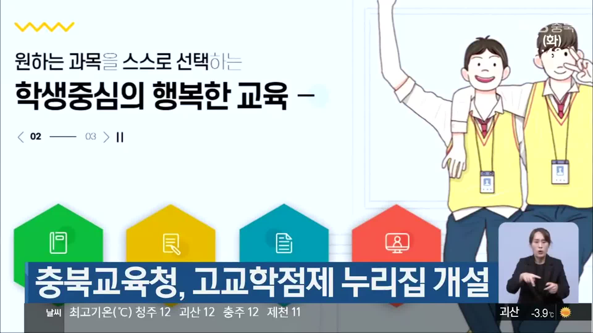 충북교육청, 고교학점제 누리집 개설