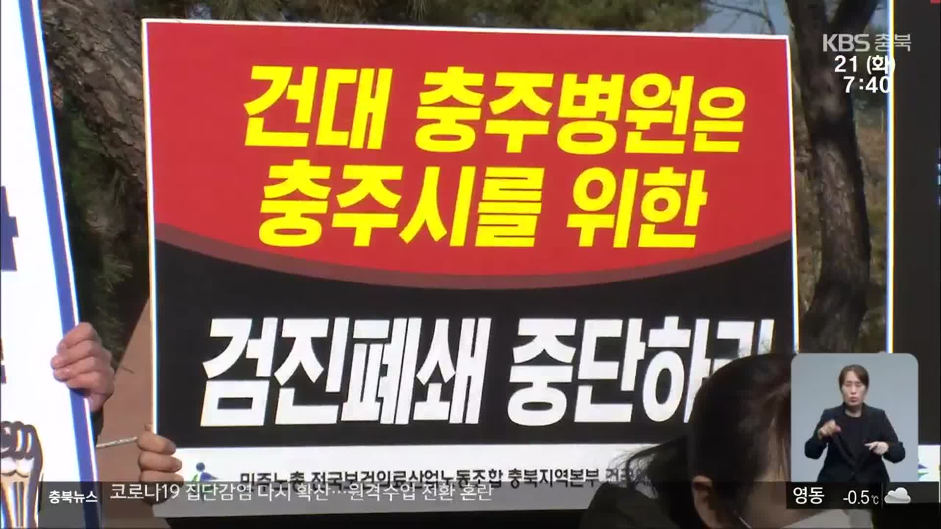 충주 종합병원 특수건강검진 중단…공공의료 ‘공백’ 현실화