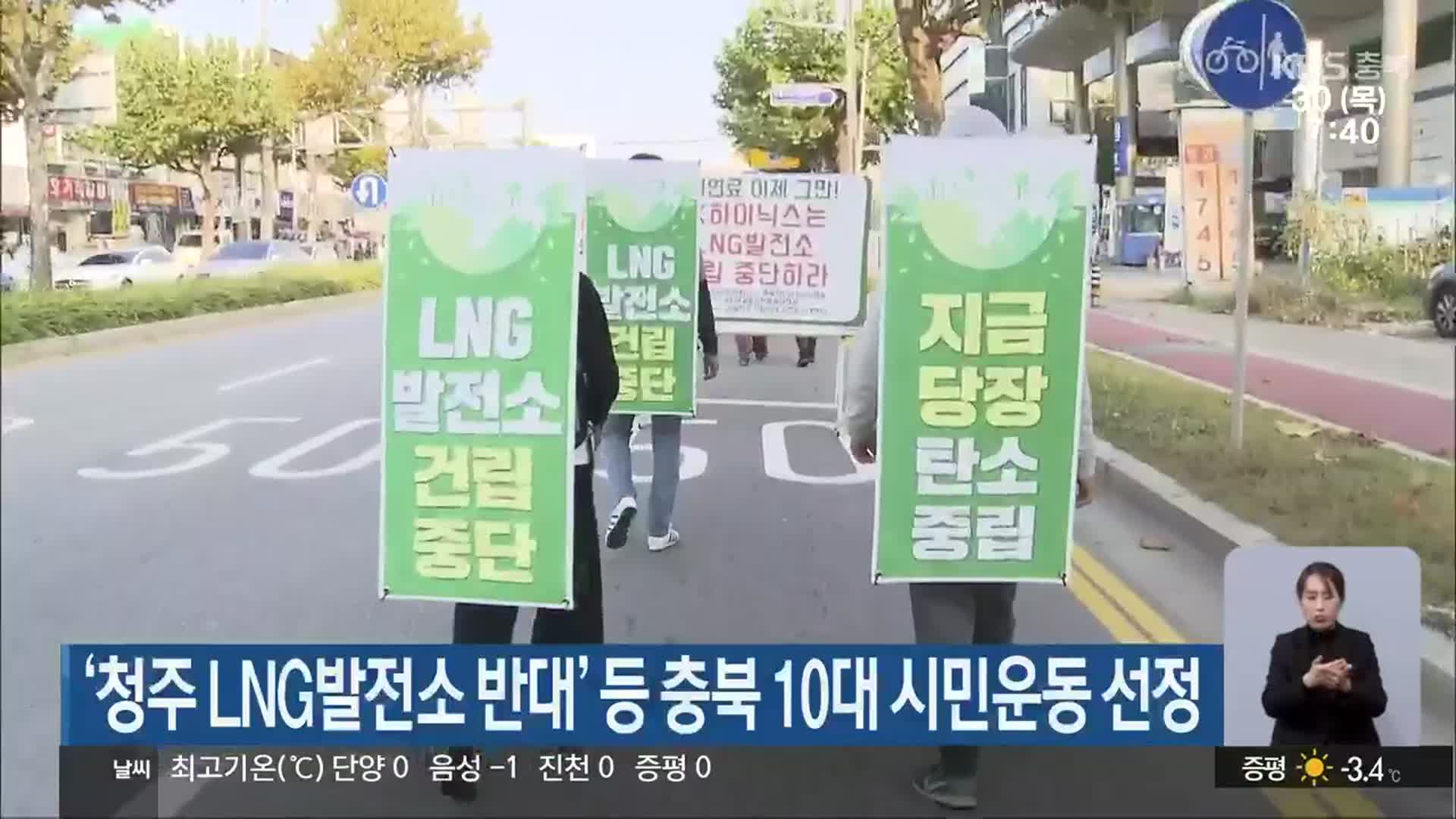 ‘청주 LNG발전소 반대’ 등 충북 10대 시민운동 선정