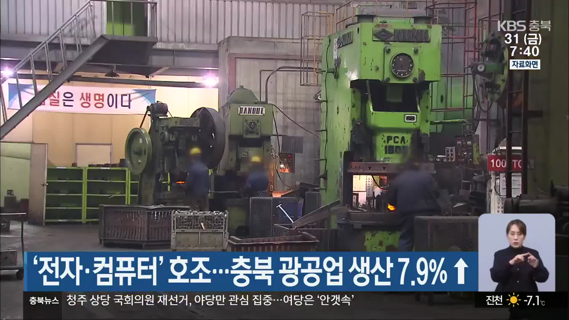 ‘전자·컴퓨터’ 호조…충북 광공업 생산 7.9%↑