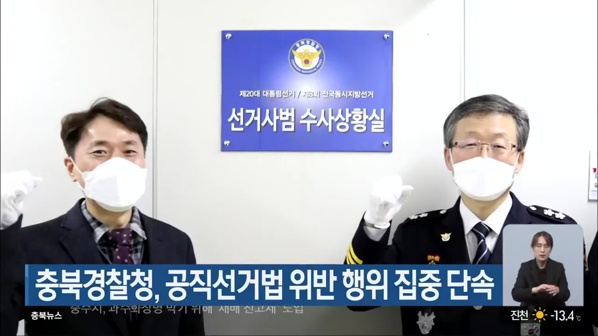 충북경찰청, 공직선거법 위반 행위 집중 단속