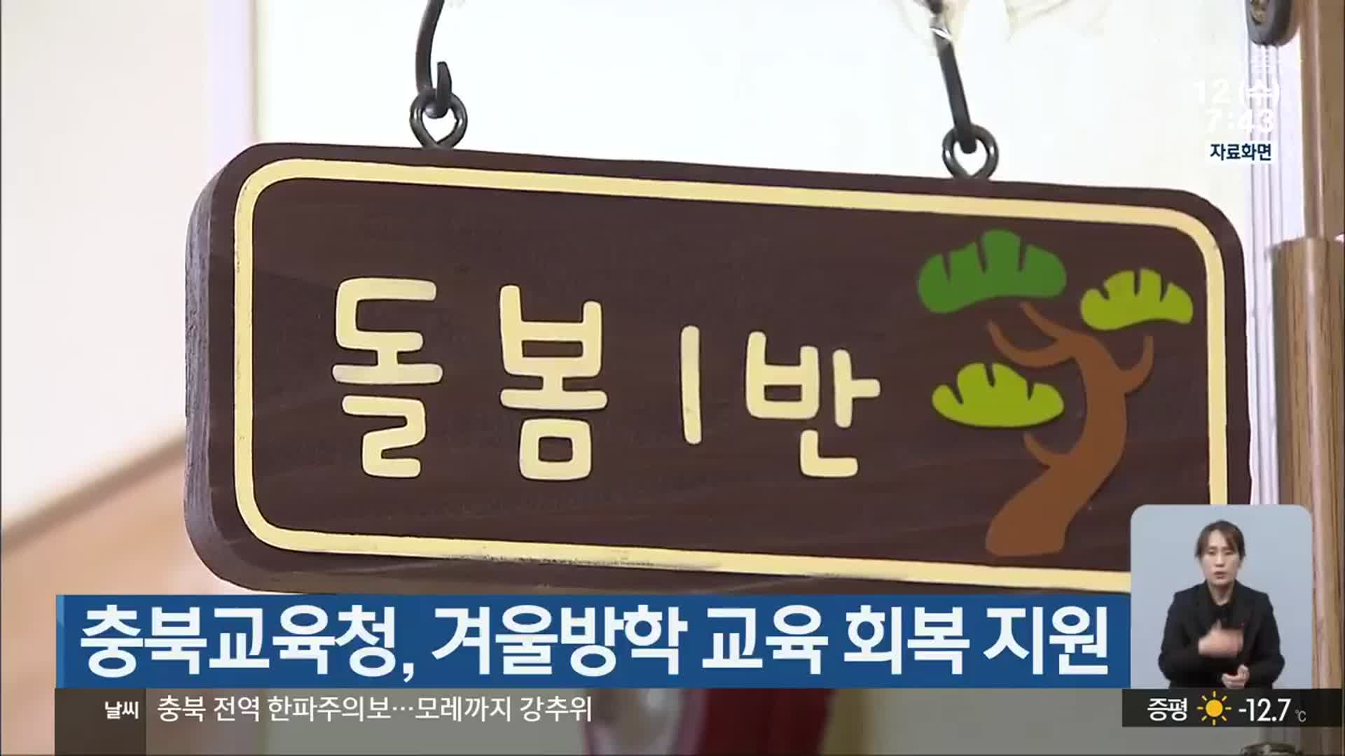 충북교육청, 겨울방학 교육 회복 지원