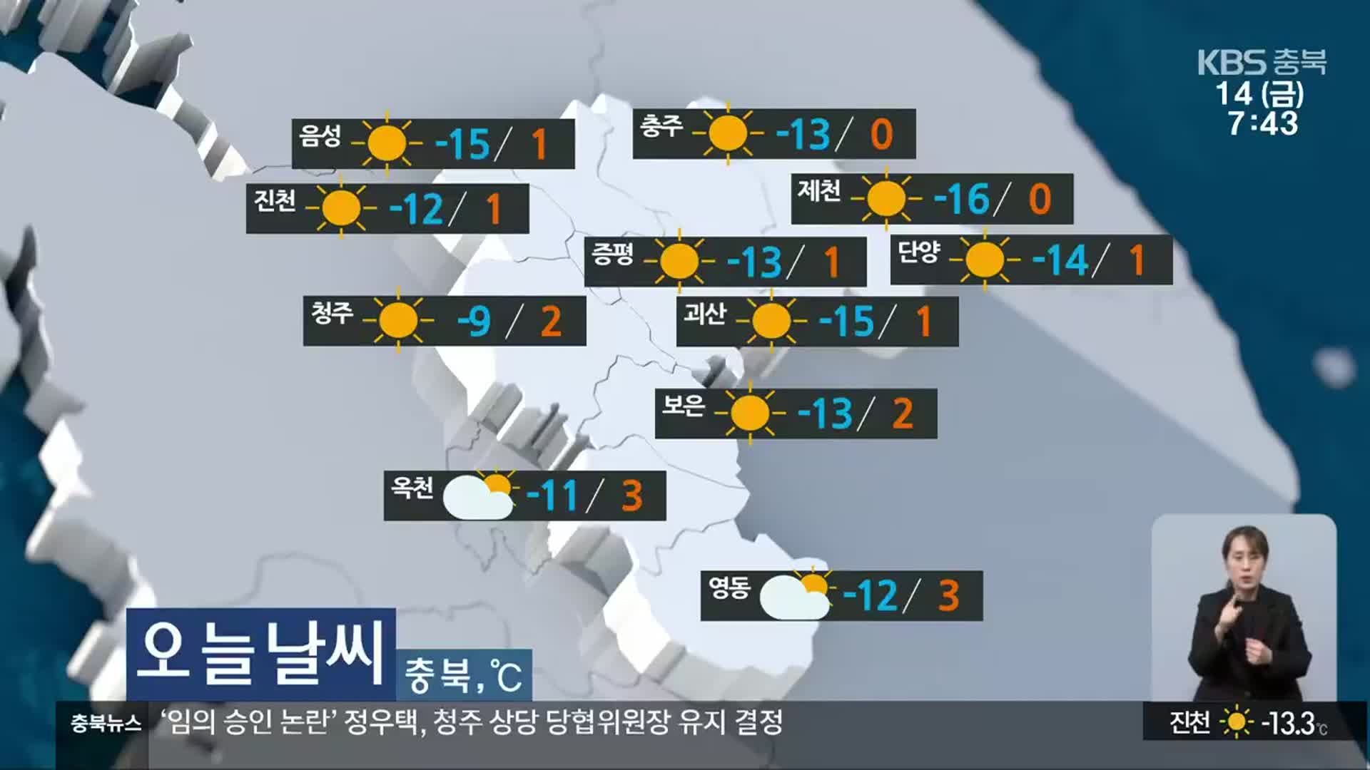 [날씨] 충북 전역 ‘한파주의보’…대체로 맑음