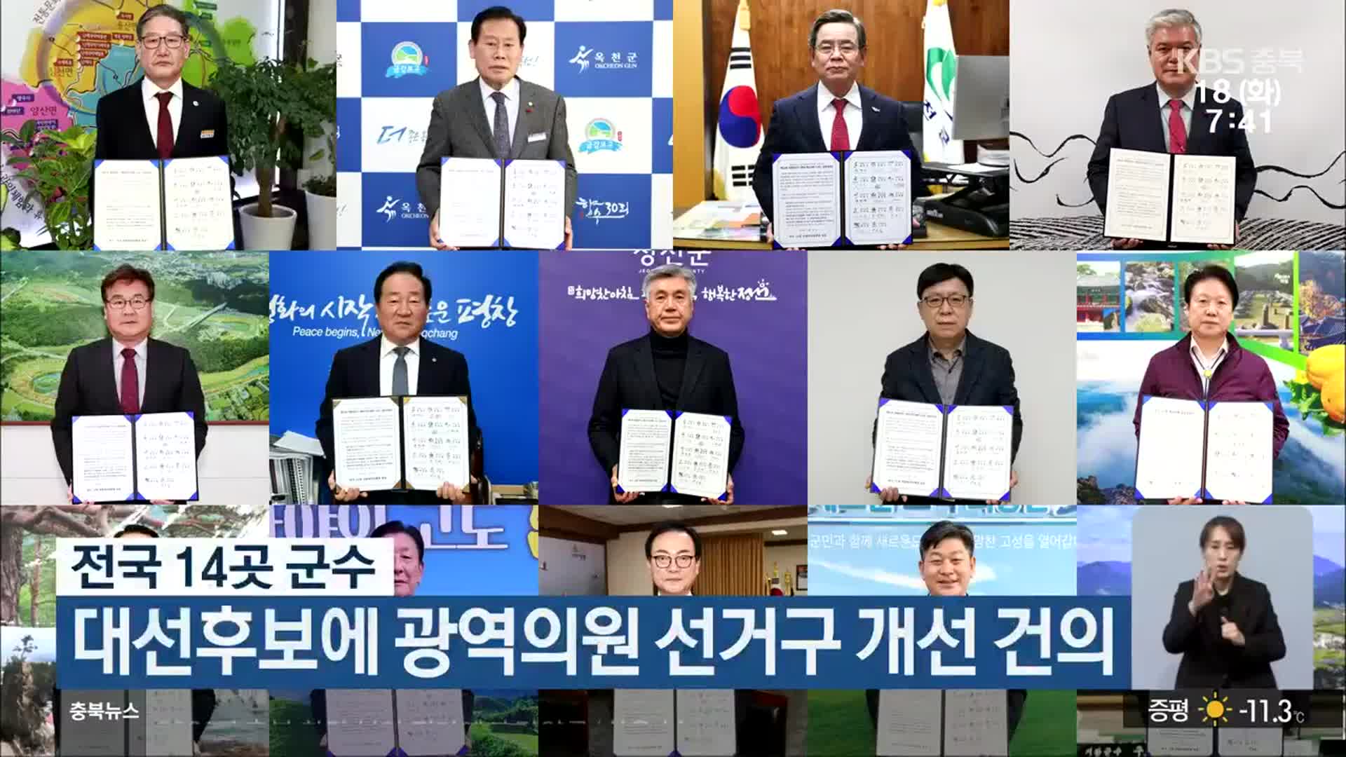 전국 14곳 군수, 대선후보에 광역의원 선거구 개선 건의