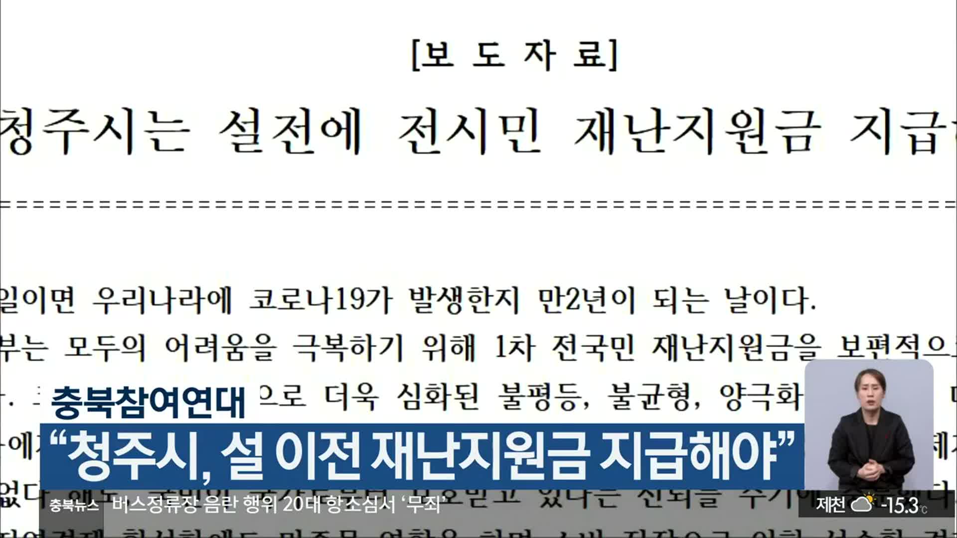 충북참여연대 “청주시, 설 이전 재난지원금 지급해야”