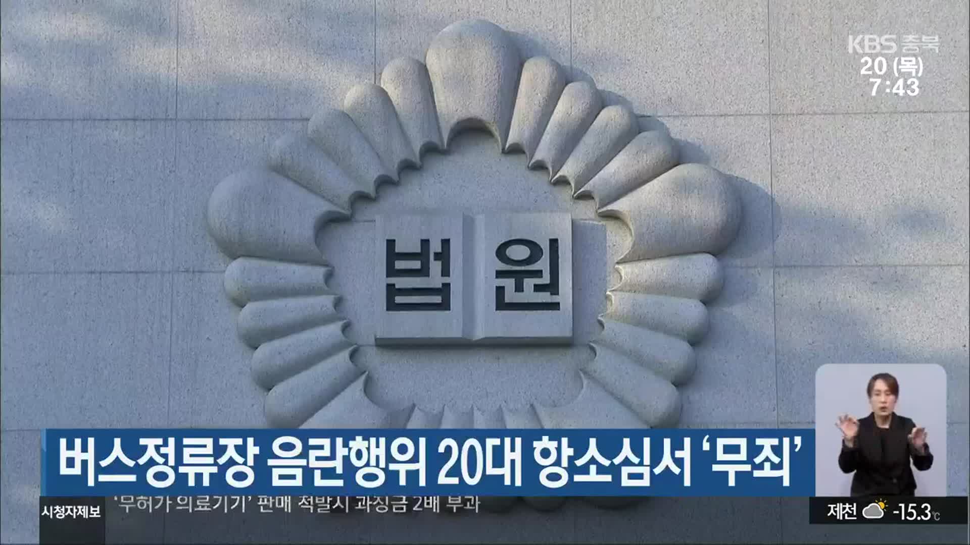 버스정류장 음란행위 20대 항소심서 ‘무죄’