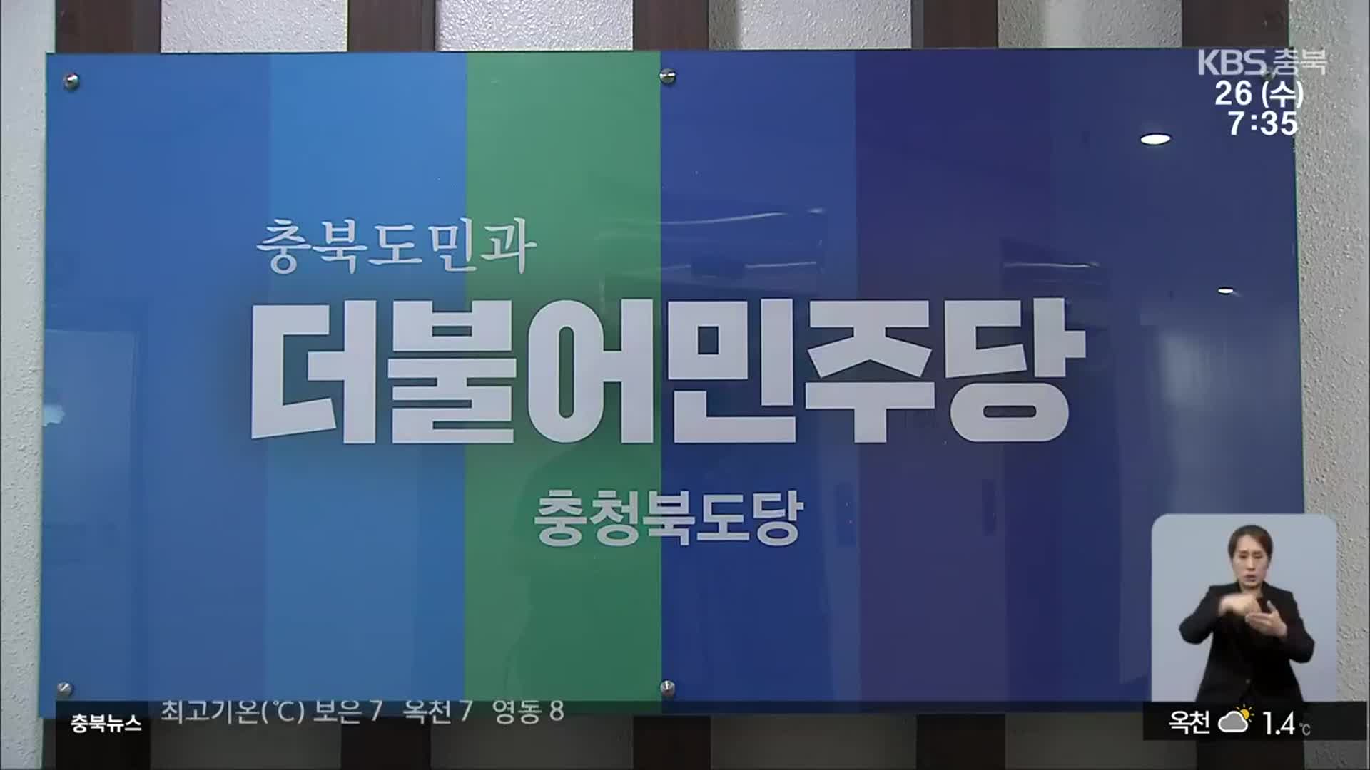 민주당 “청주 상당 무공천”…정치권 파장 ‘주시’