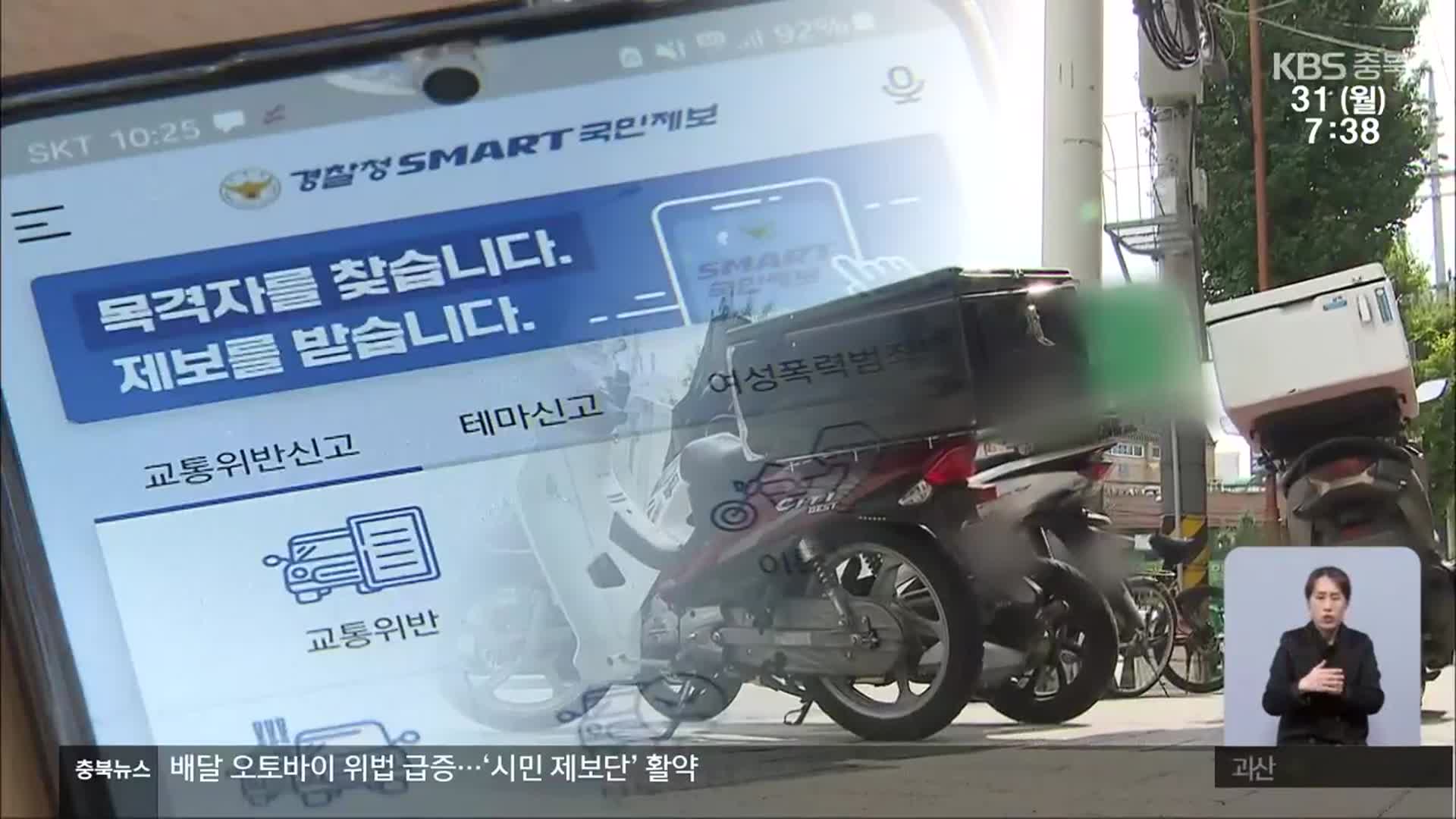 오토바이 법규 위반 적발 5배↑…‘시민 제보’ 결정적