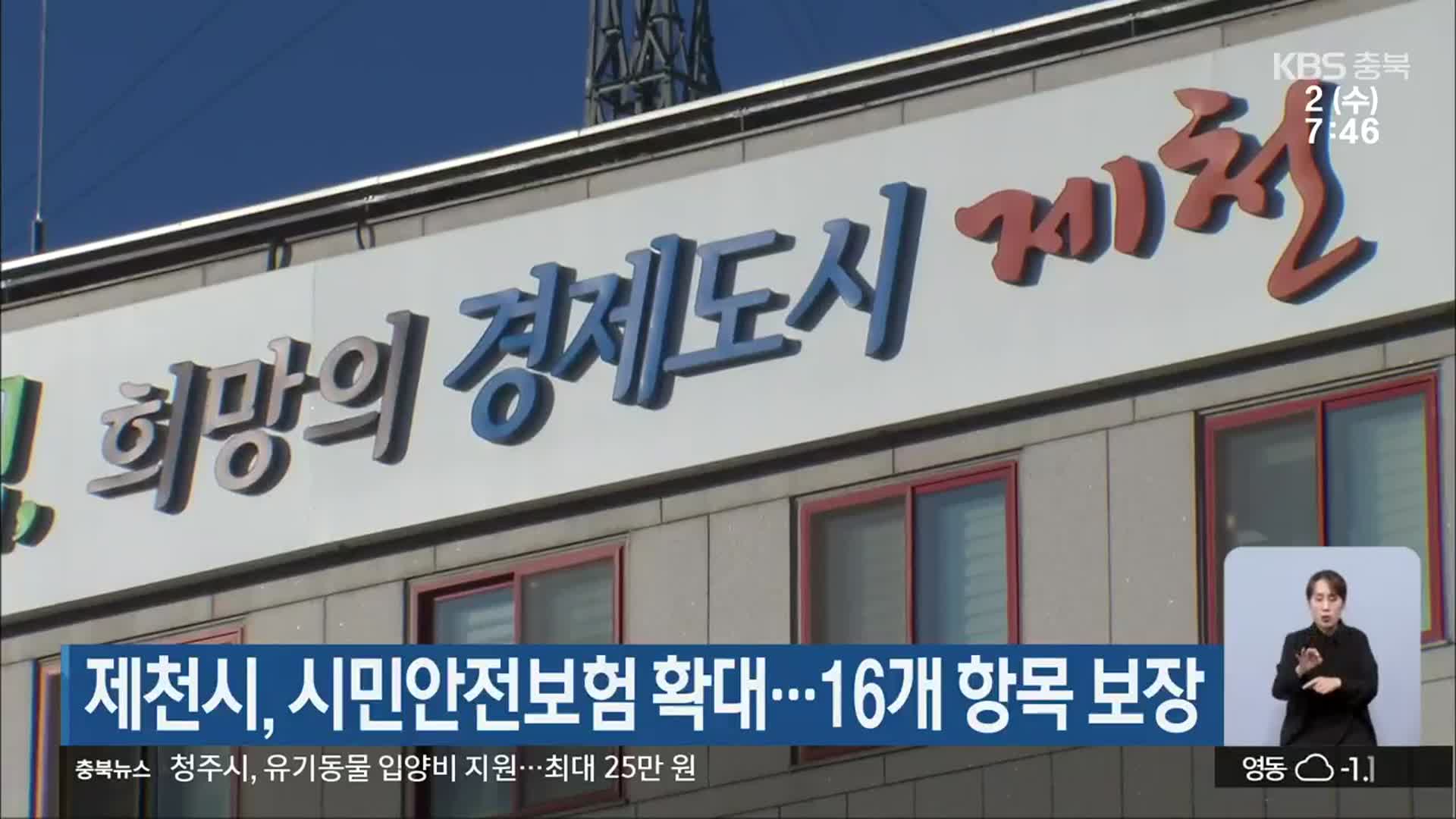 제천시, 시민안전보험 확대…16개 항목 보장