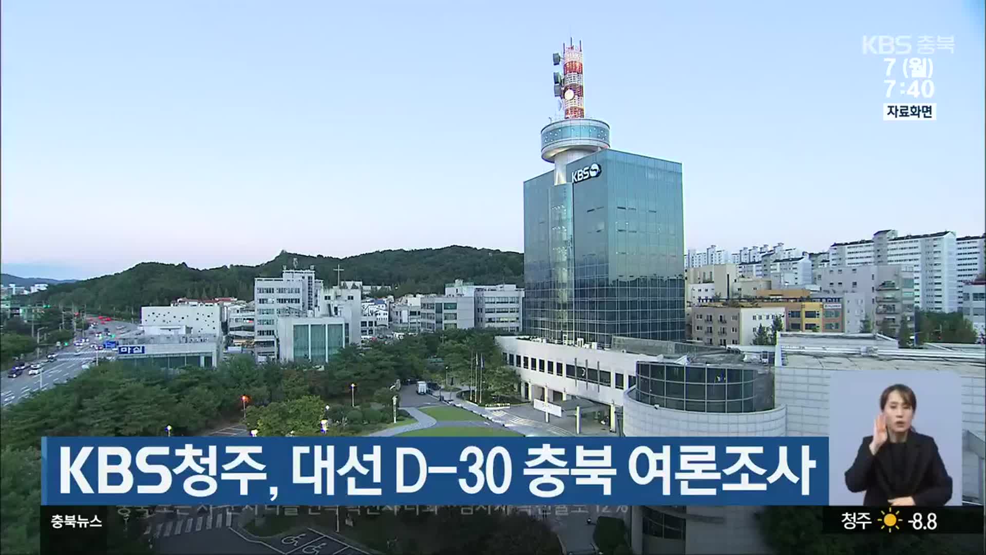 KBS청주, 대선 D-30 충북 여론조사