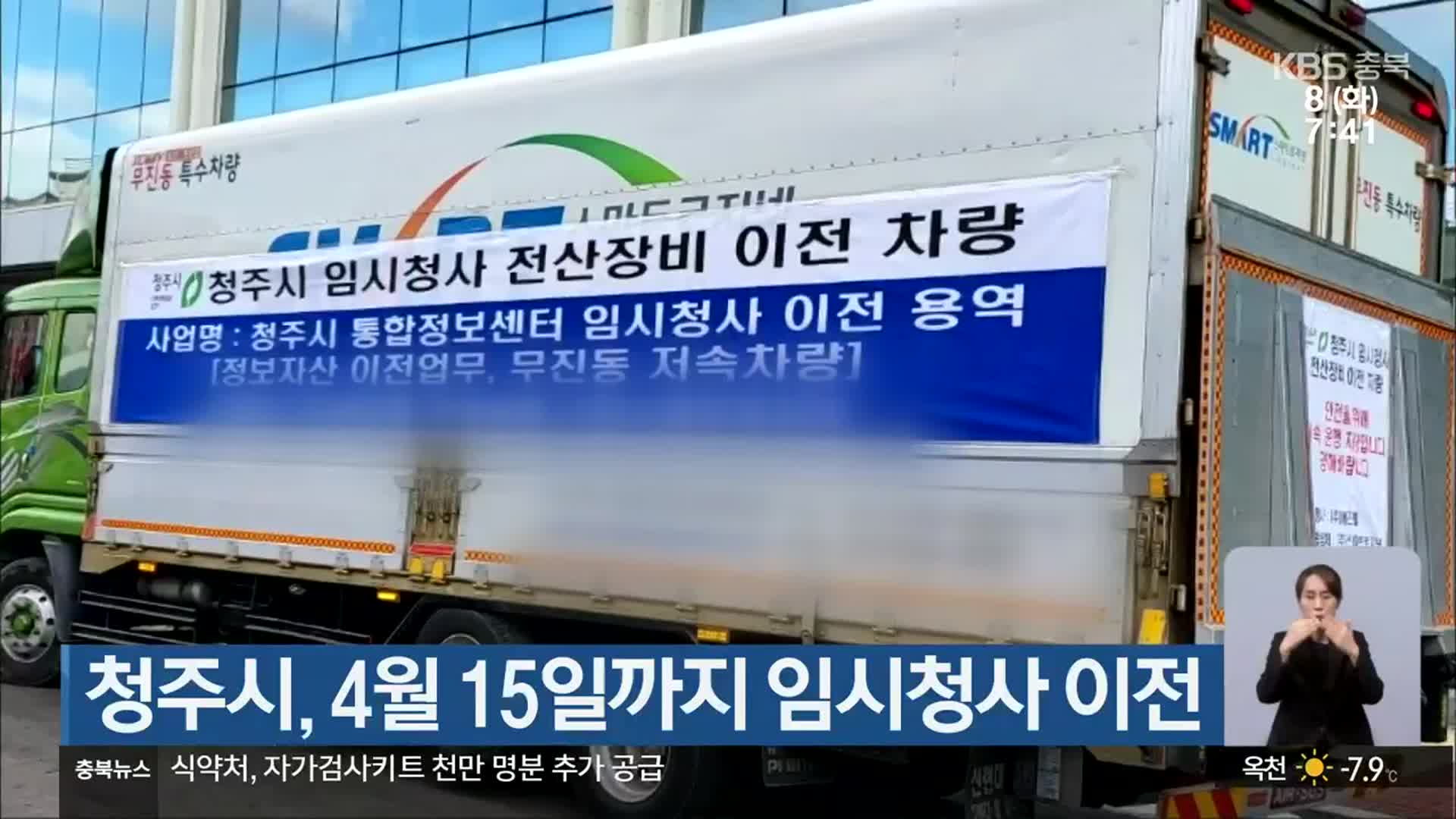 청주시, 4월 15일까지 임시청사 이전