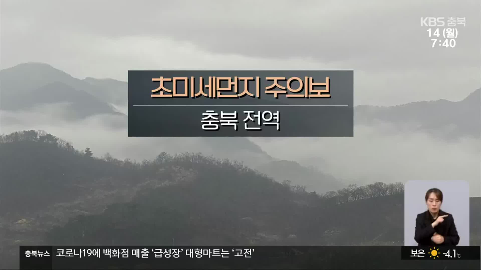 [날씨] 충북 전역 초미세먼지 주의보…저녁부터 비나 눈