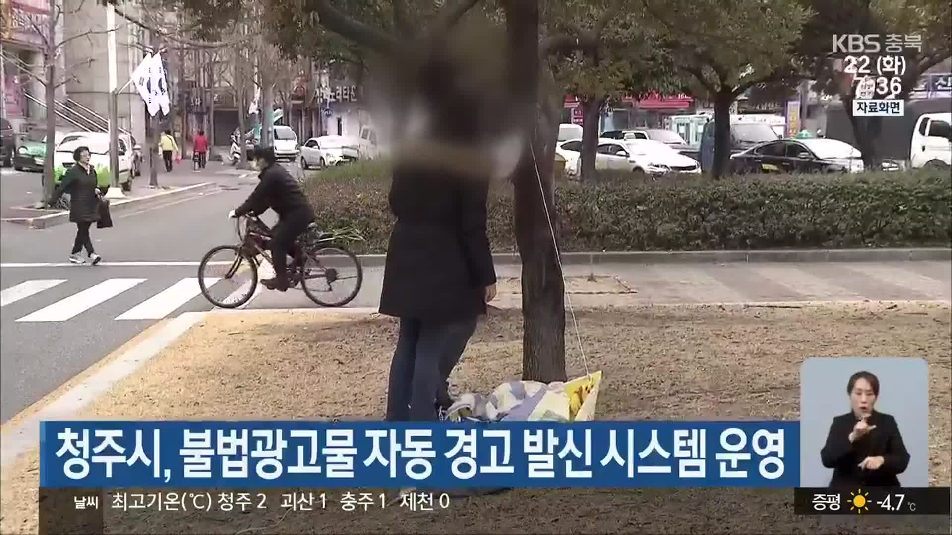 청주시, 불법광고물 자동 경고 발신 시스템 운영