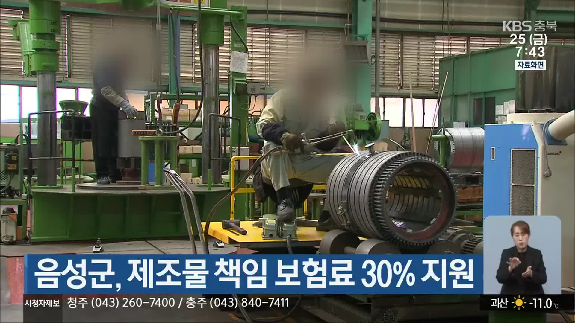 음성군, 제조물 책임 보험료 30% 지원