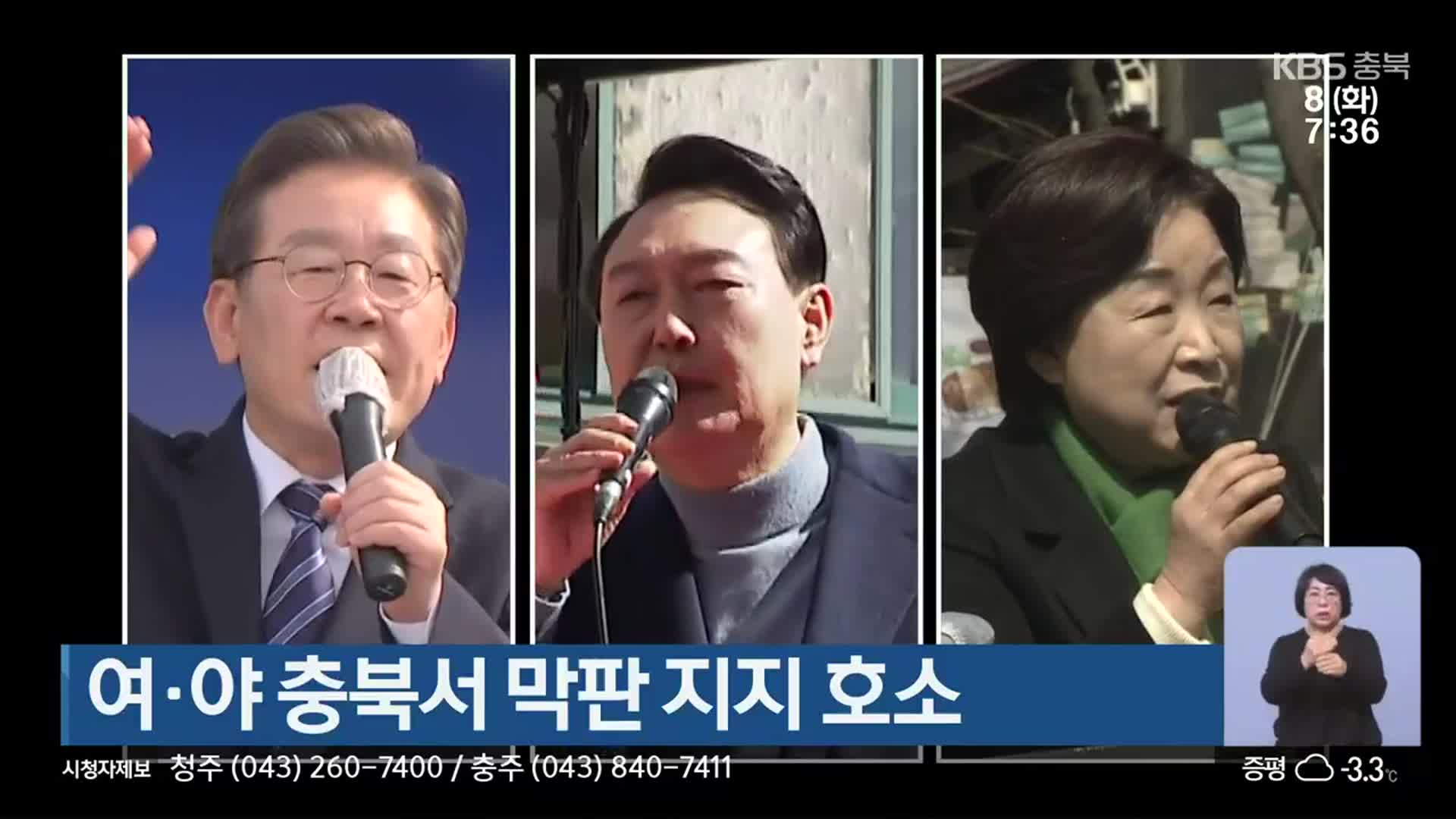 여·야 충북서 막판 지지 호소
