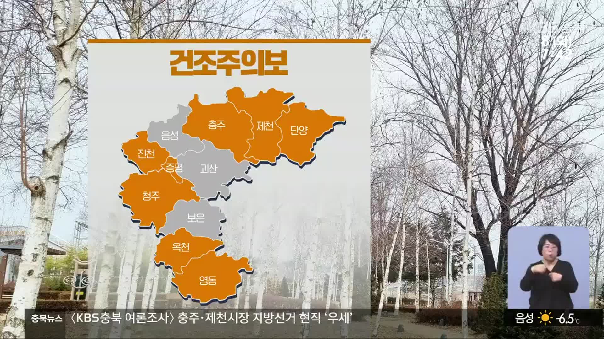 [날씨] 충북 8개 시·군 사흘째 건조주의보…낮 최고 12~15도