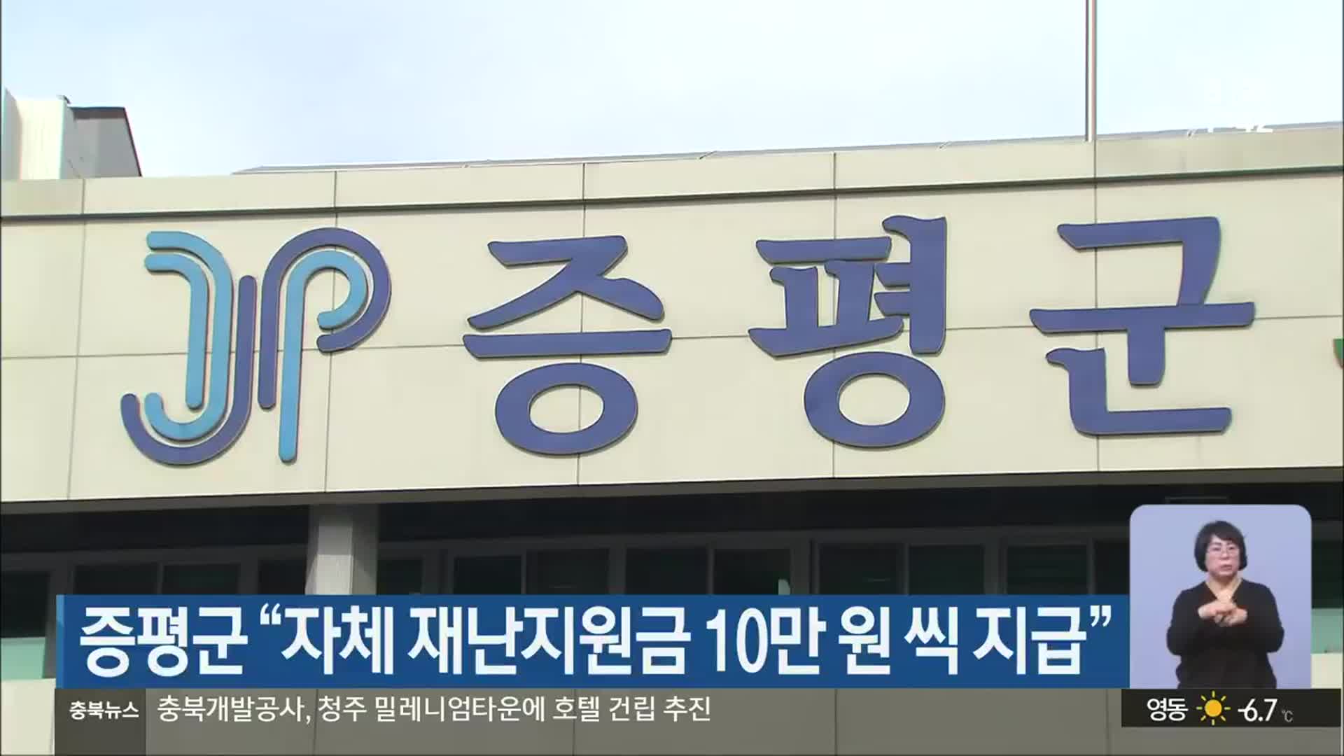 증평군 “자체 재난지원금 10만 원 씩 지급”