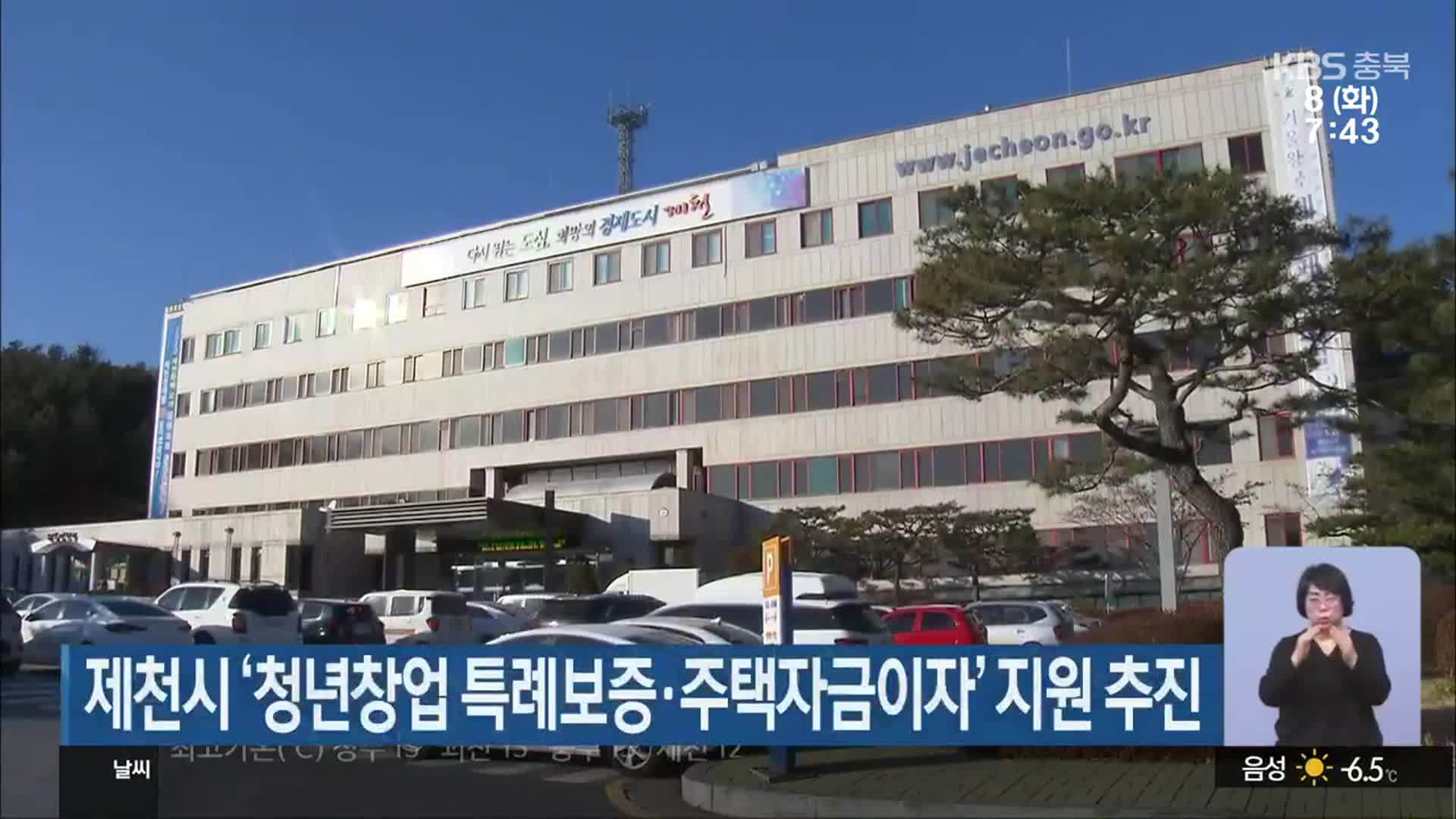 제천시 ‘청년창업 특례보증·주택자금이자’ 지원 추진