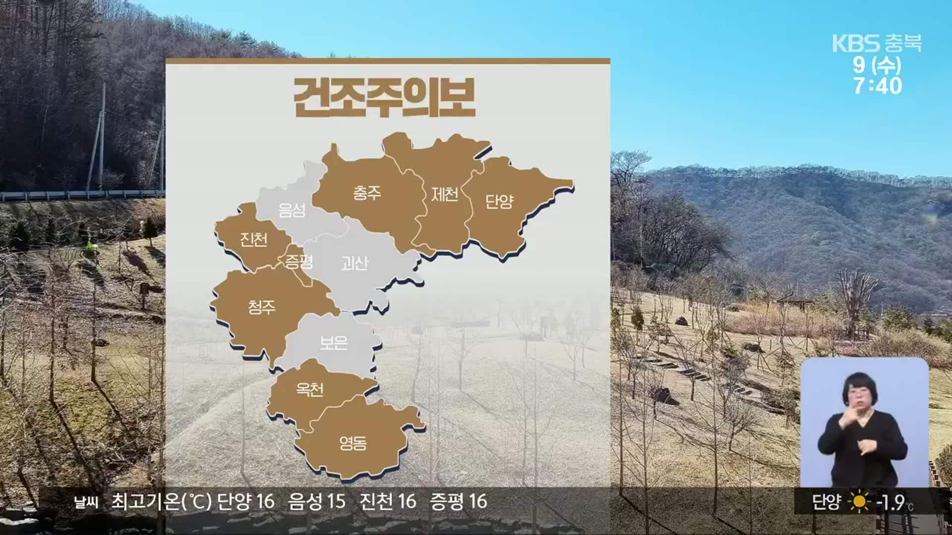 [날씨] 충북 8개 시·군 건조주의보…산불 등 화재 주의