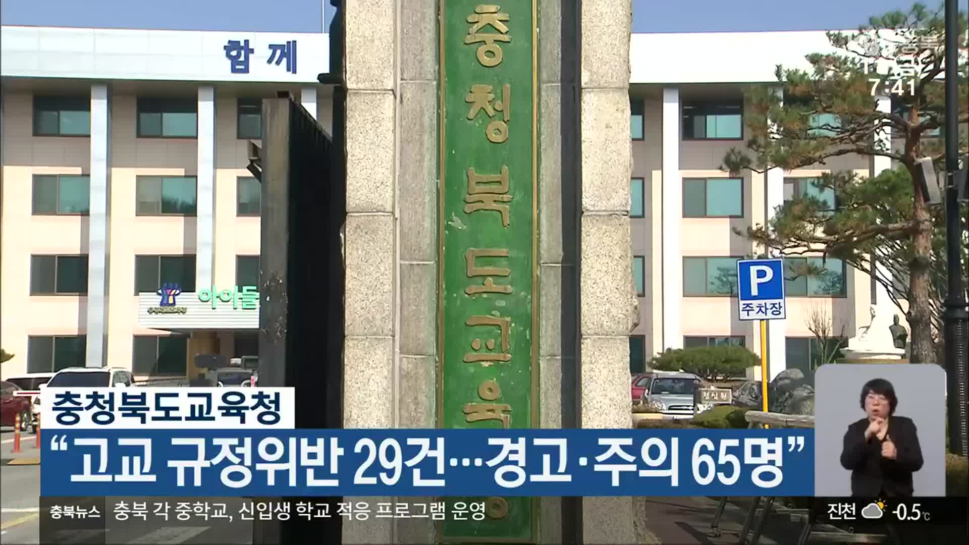 충청북도교육청 “고교 규정위반 29건…경고·주의 65명”