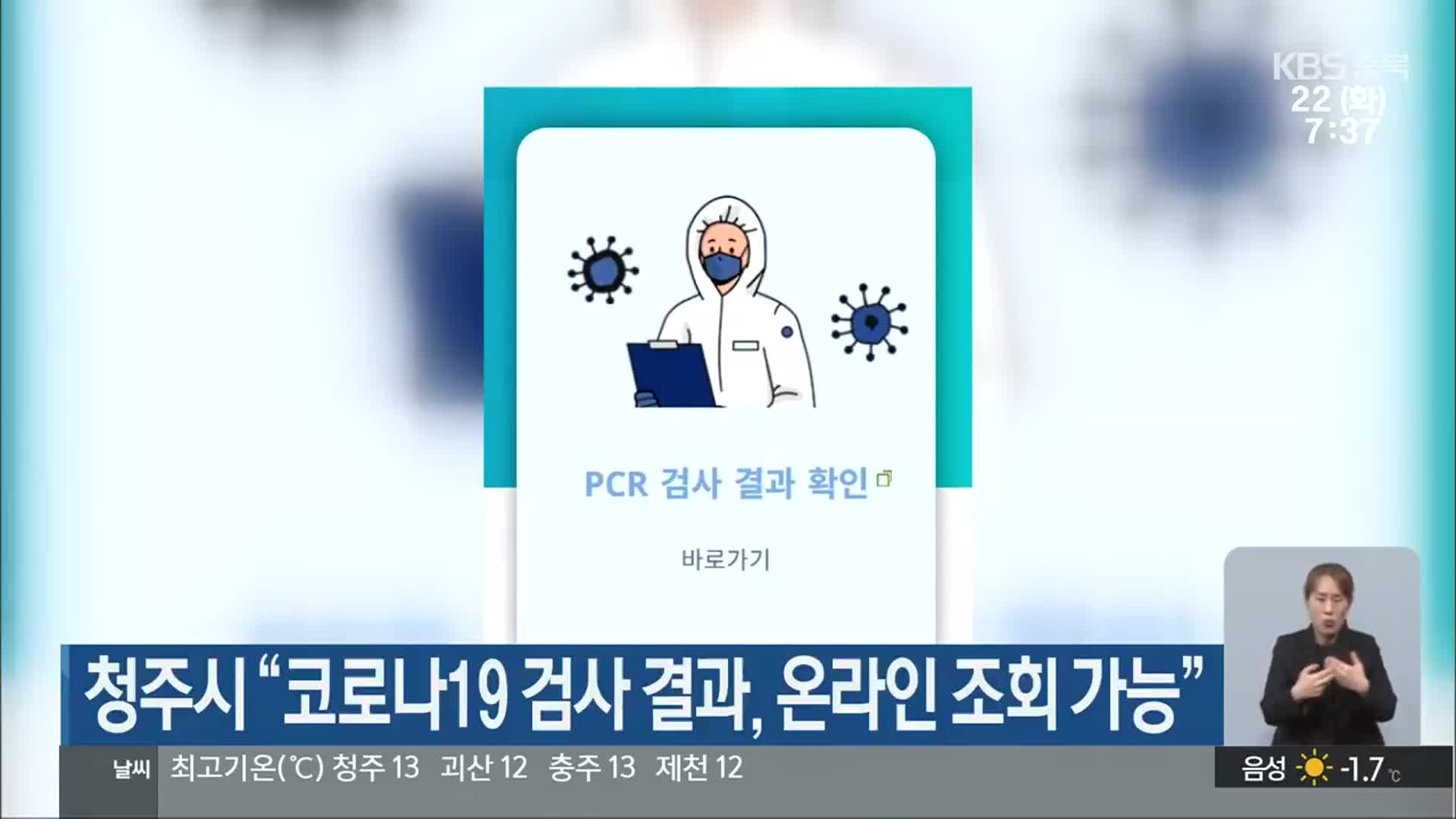 청주시 “코로나19 검사 결과, 온라인 조회 가능”