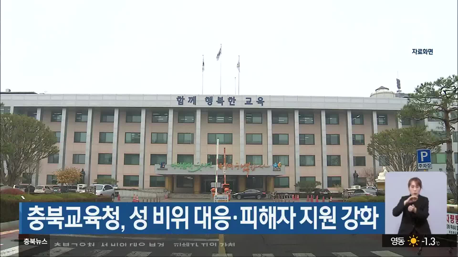 충북교육청, 성 비위 대응·피해자 지원 강화