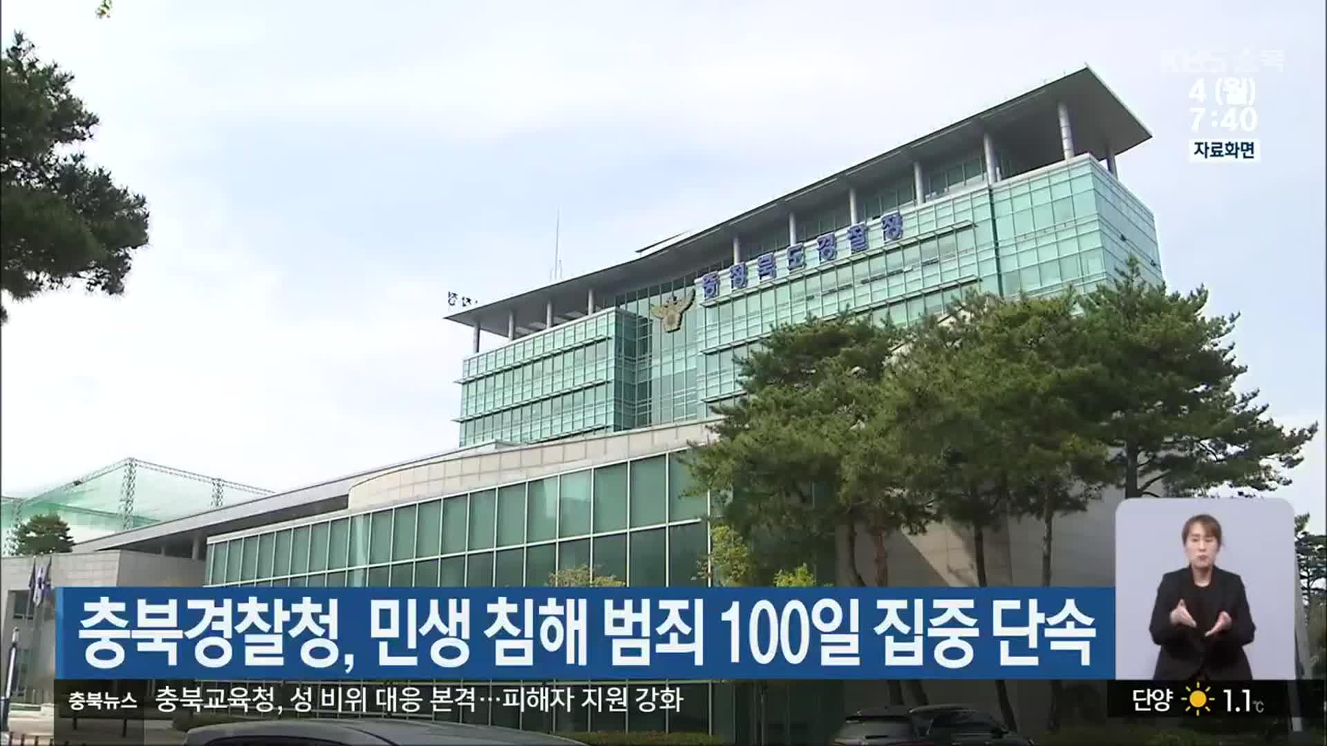 충북경찰청, 민생 침해 범죄 100일 집중 단속