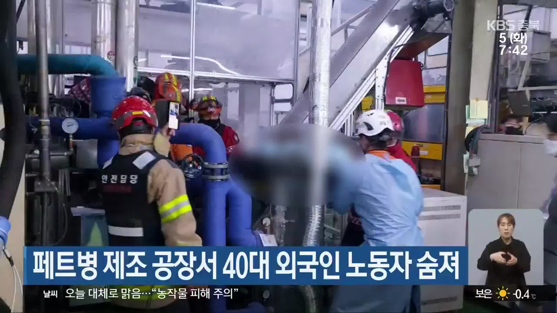 페트병 제조 공장서 40대 외국인 노동자 숨져